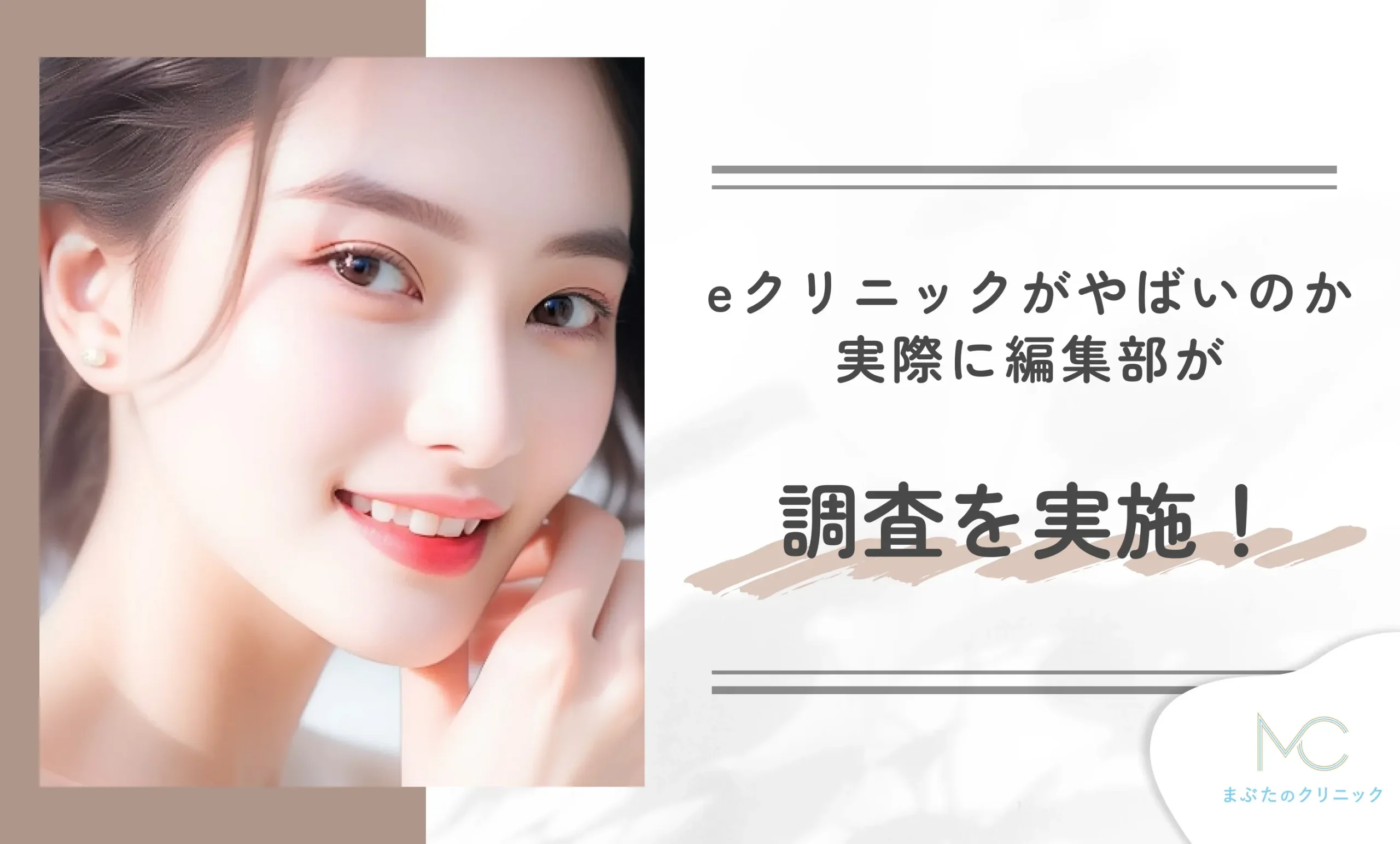 eクリニックがやばいのか実際に編集部が調査を実施!