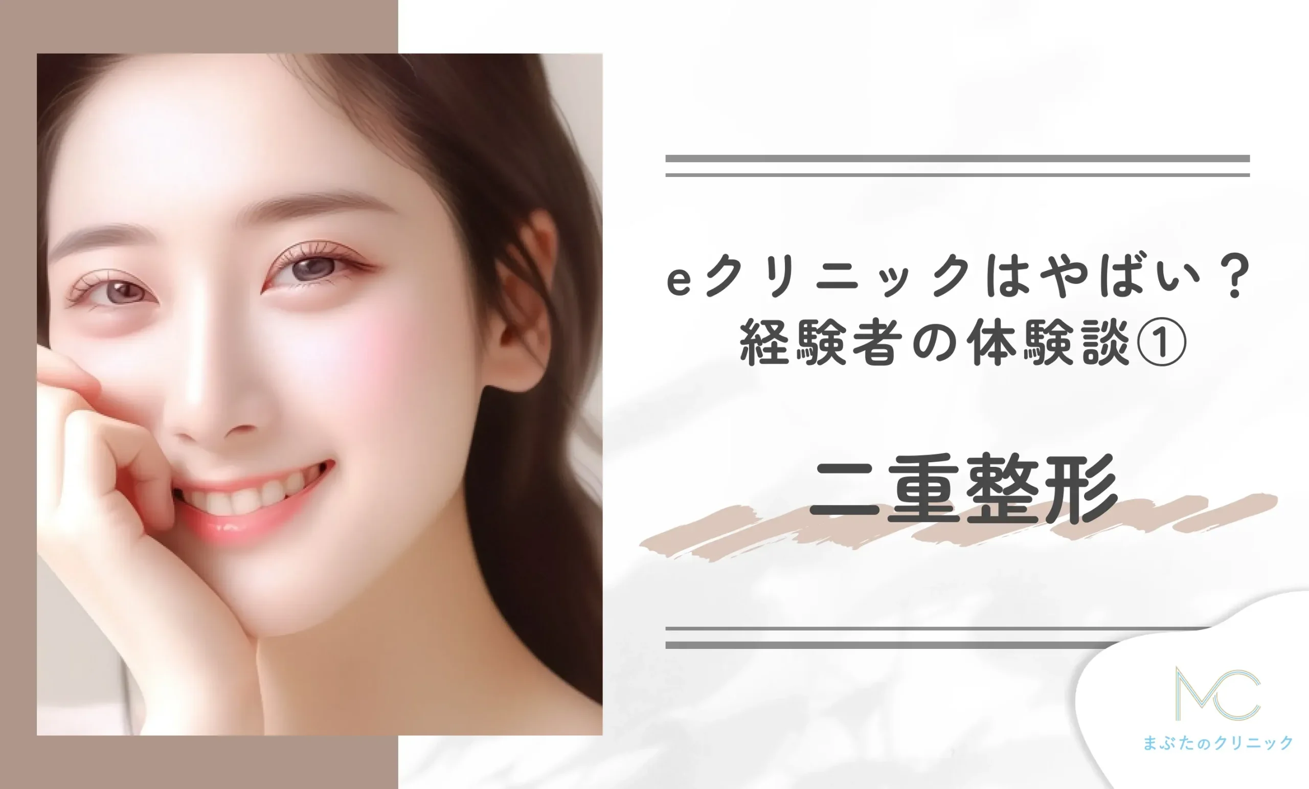 eクリニックはやばい?経験者の体験談① 二重整形