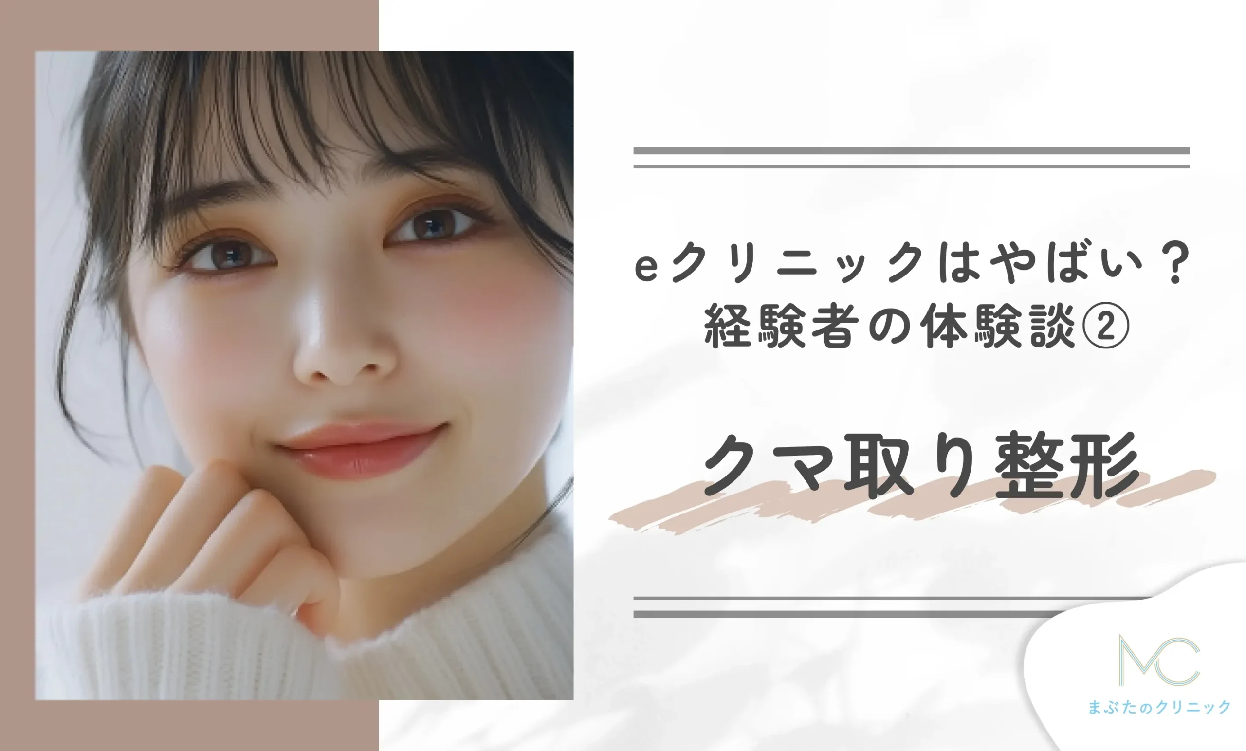 eクリニックはやばい?経験者の体験談② クマ取り整形