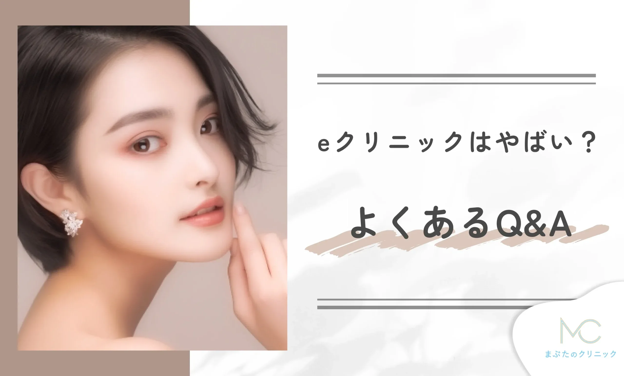 eクリニックはやばい?よくあるQ&A