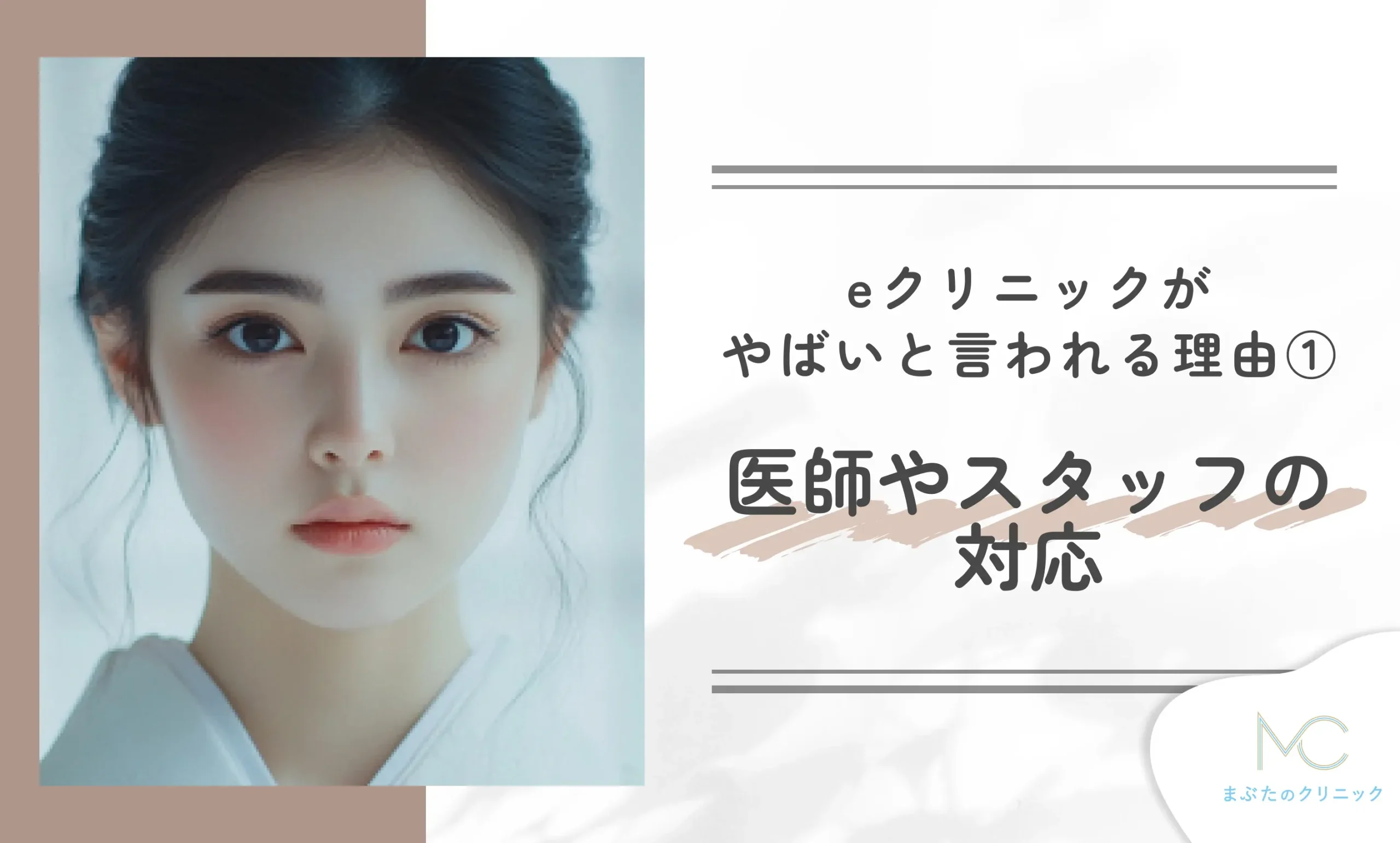 eクリニックがやばいと言われる理由① 医師やスタッフの対応
