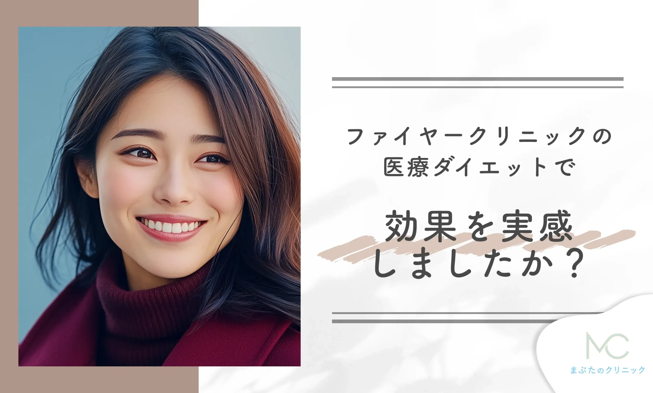 ファイヤークリニックの医療ダイエットで効果を実感しましたか?