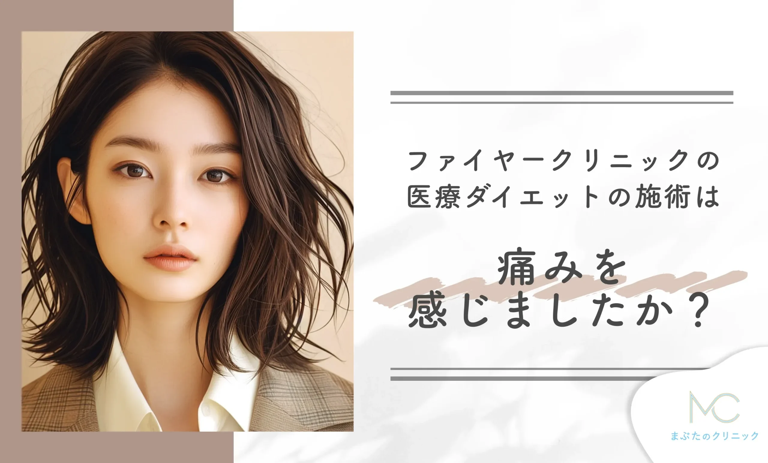 ファイヤークリニックの医療ダイエットの施術は痛みを感じましたか?