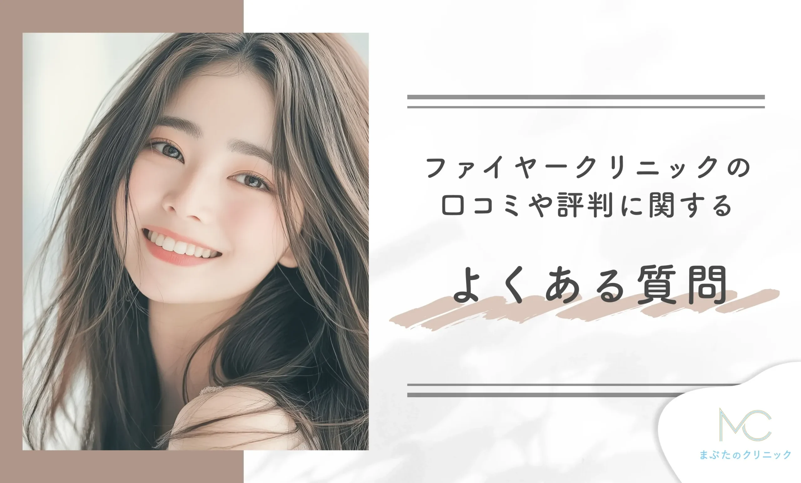 ファイヤークリニックの口コミや評判に関するよくある質問