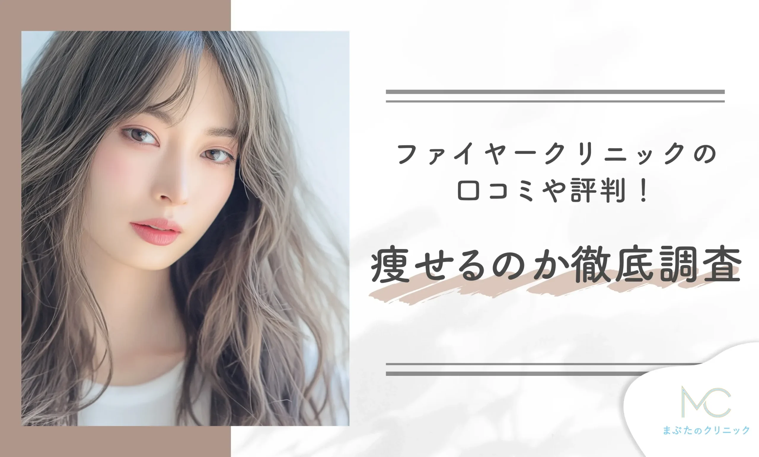 ファイヤークリニックの口コミや評判!痩せるのか徹底調査