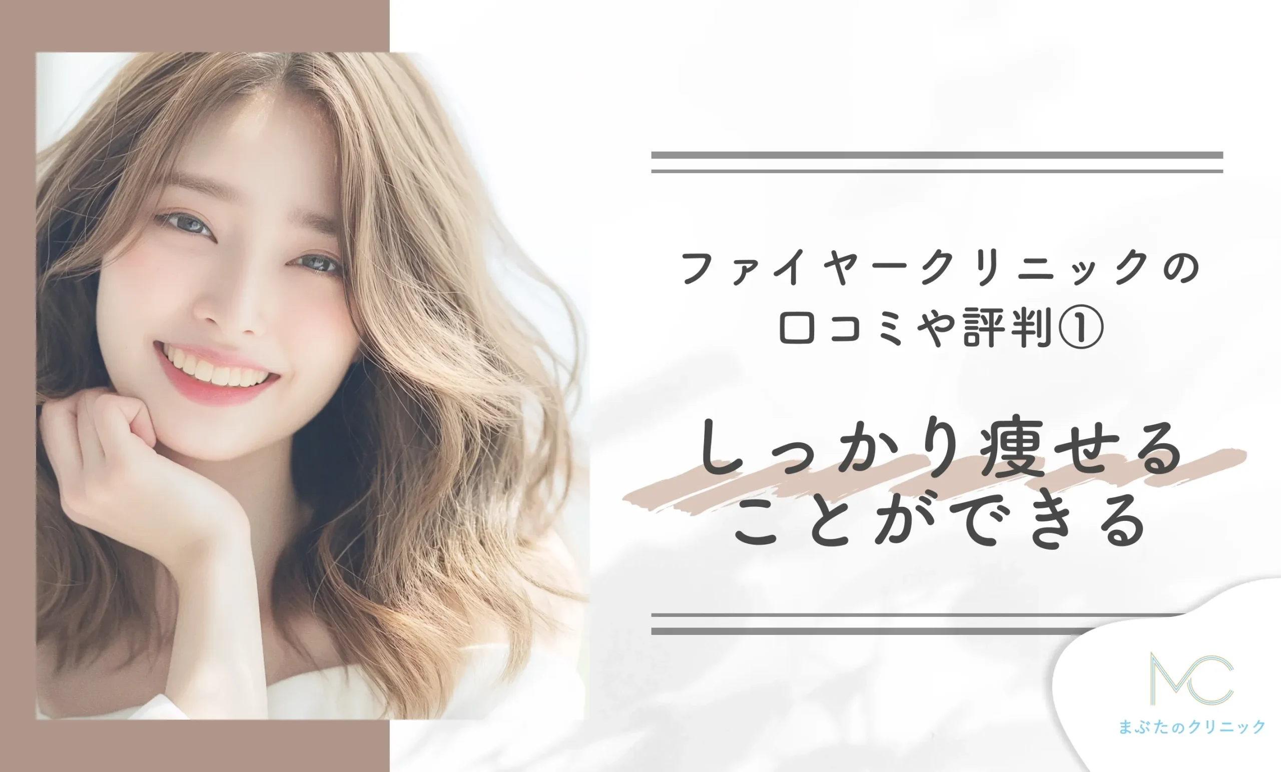 ファイヤークリニックの口コミや評判①しっかり痩せることができる