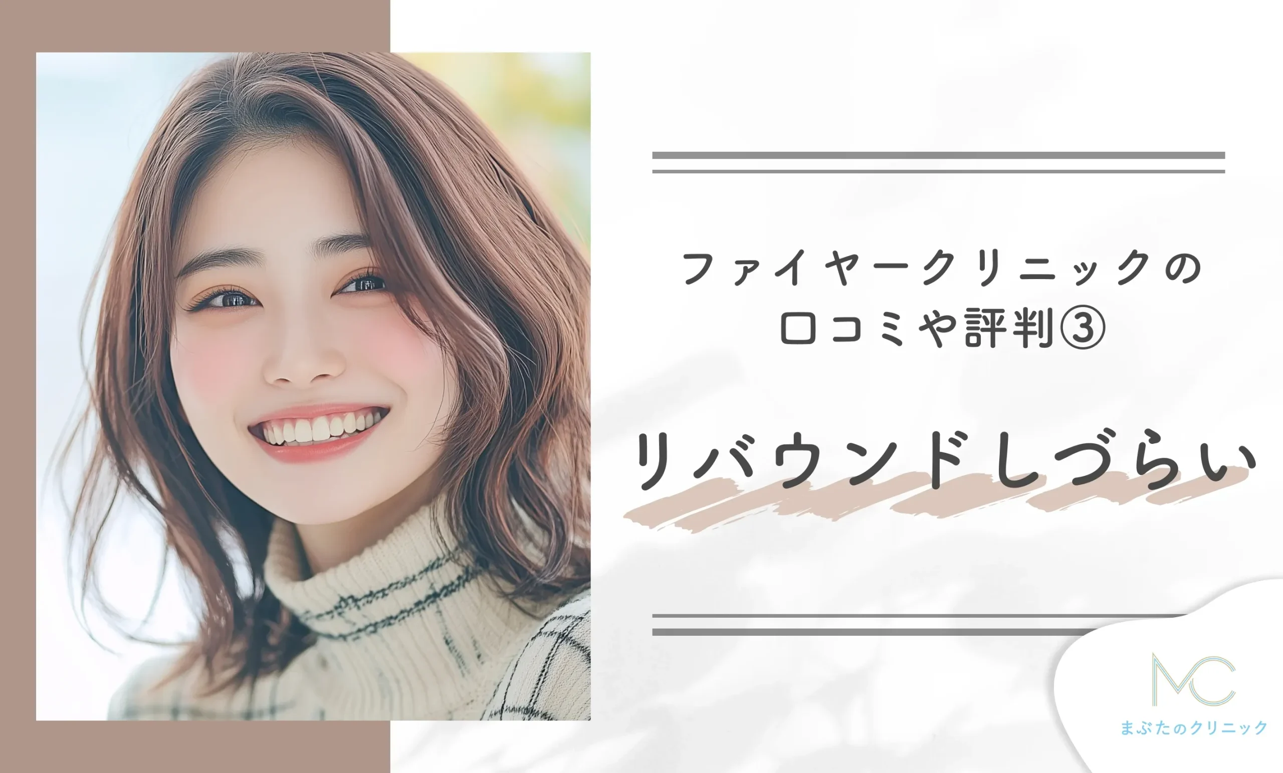 ファイヤークリニックの口コミや評判③リバウンドしづらい
