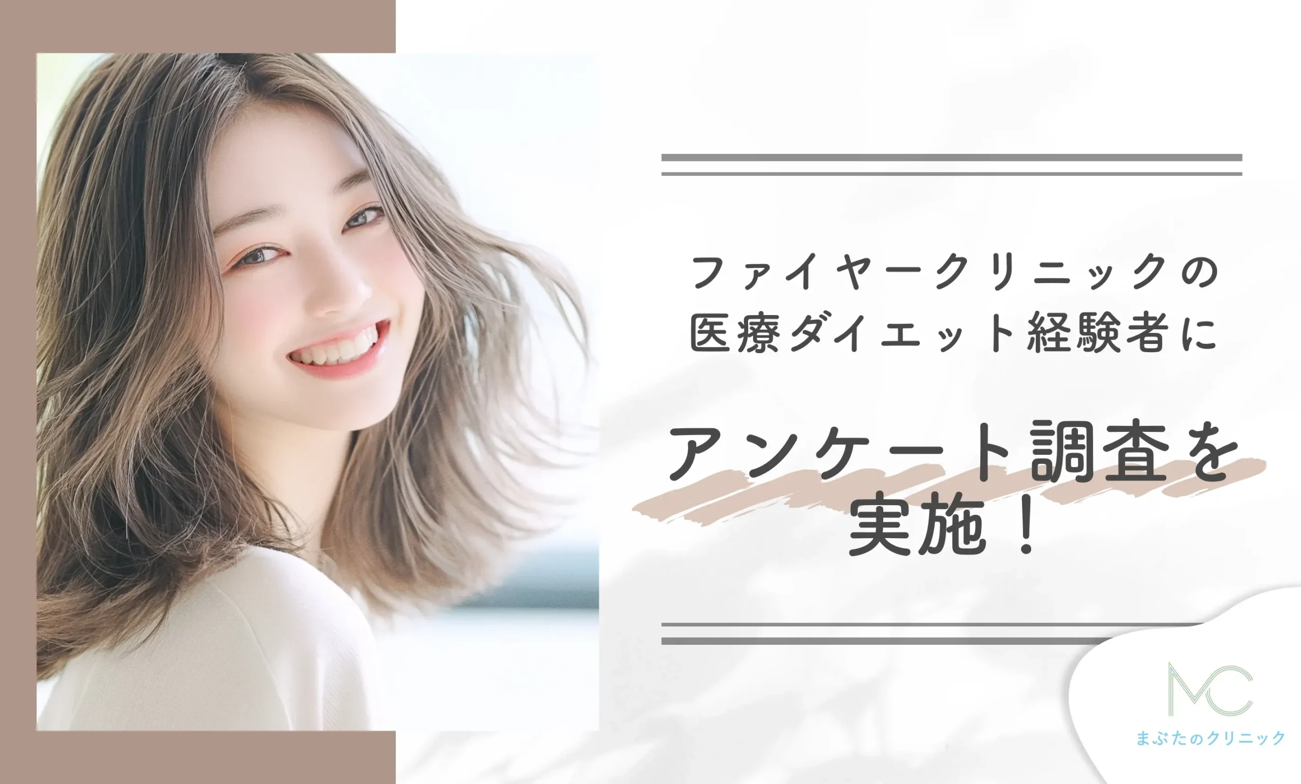 ファイヤークリニックの医療ダイエット経験者に独自の口コミアンケート調査を実施!