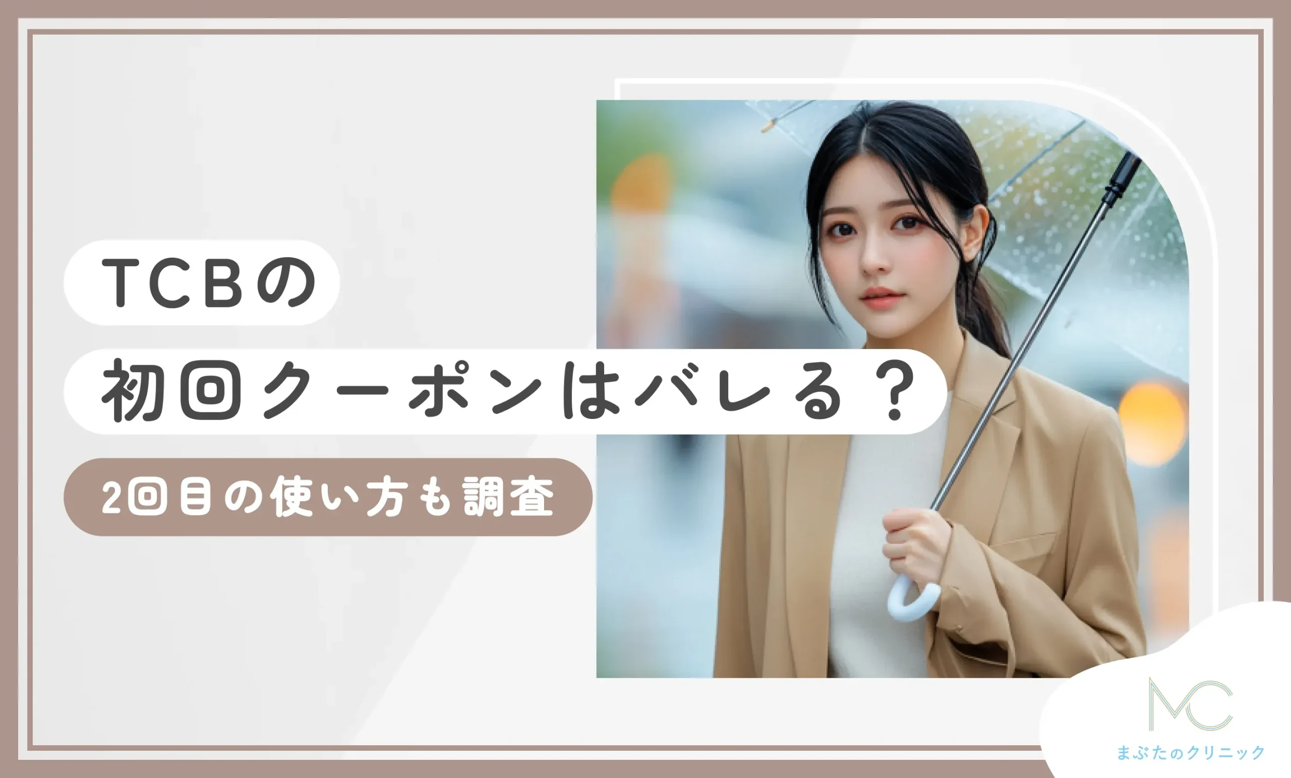TCBの初回クーポンはバレる？2回目の使い方も調査