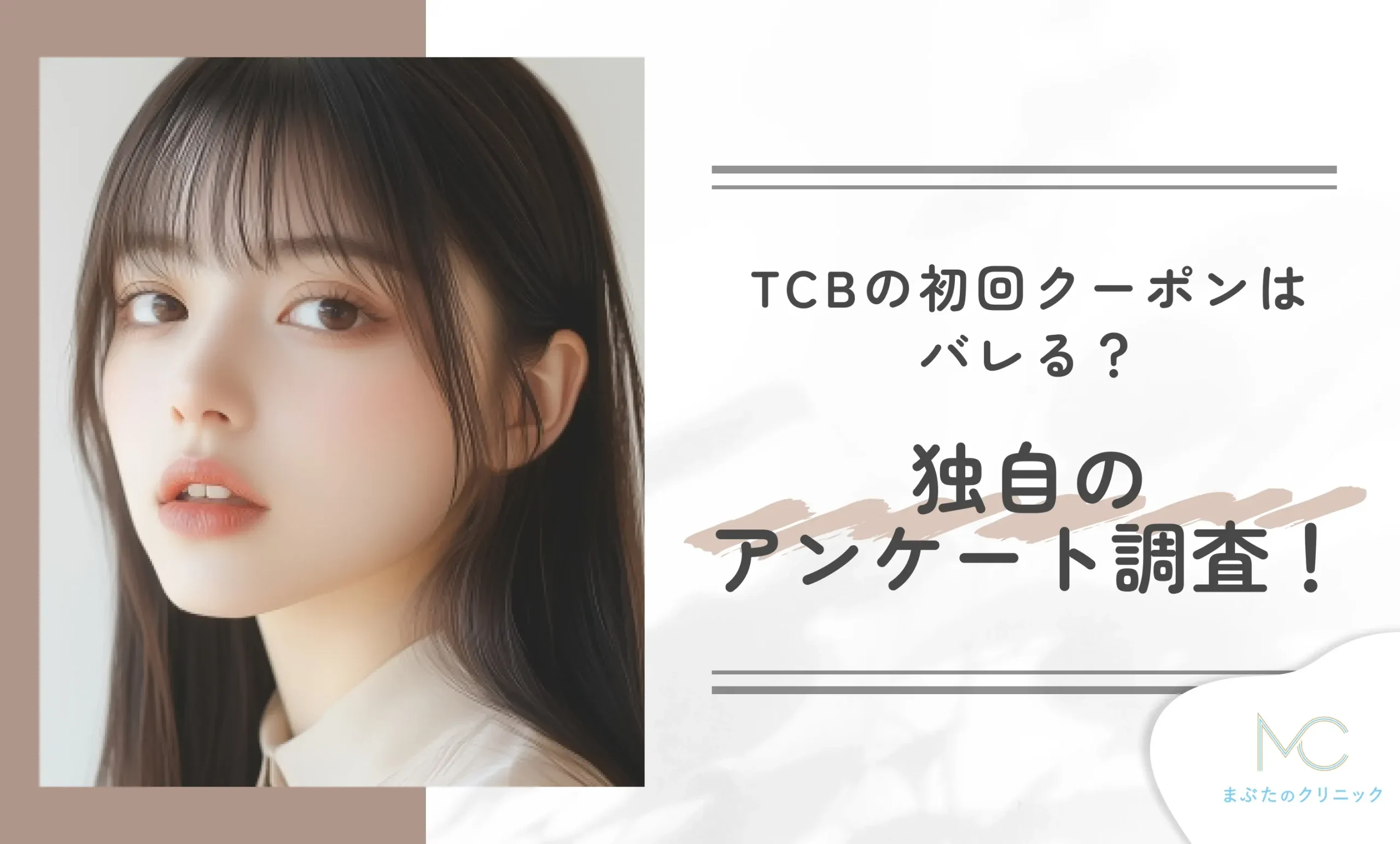 TCBの初回クーポンはバレる?独自のアンケート調査!