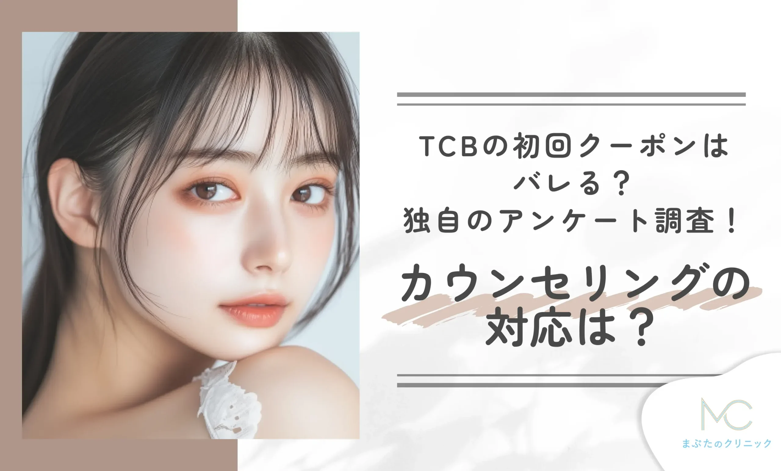 TCBの初回クーポンはバレる?独自のアンケート調査!カウンセリングの対応は?