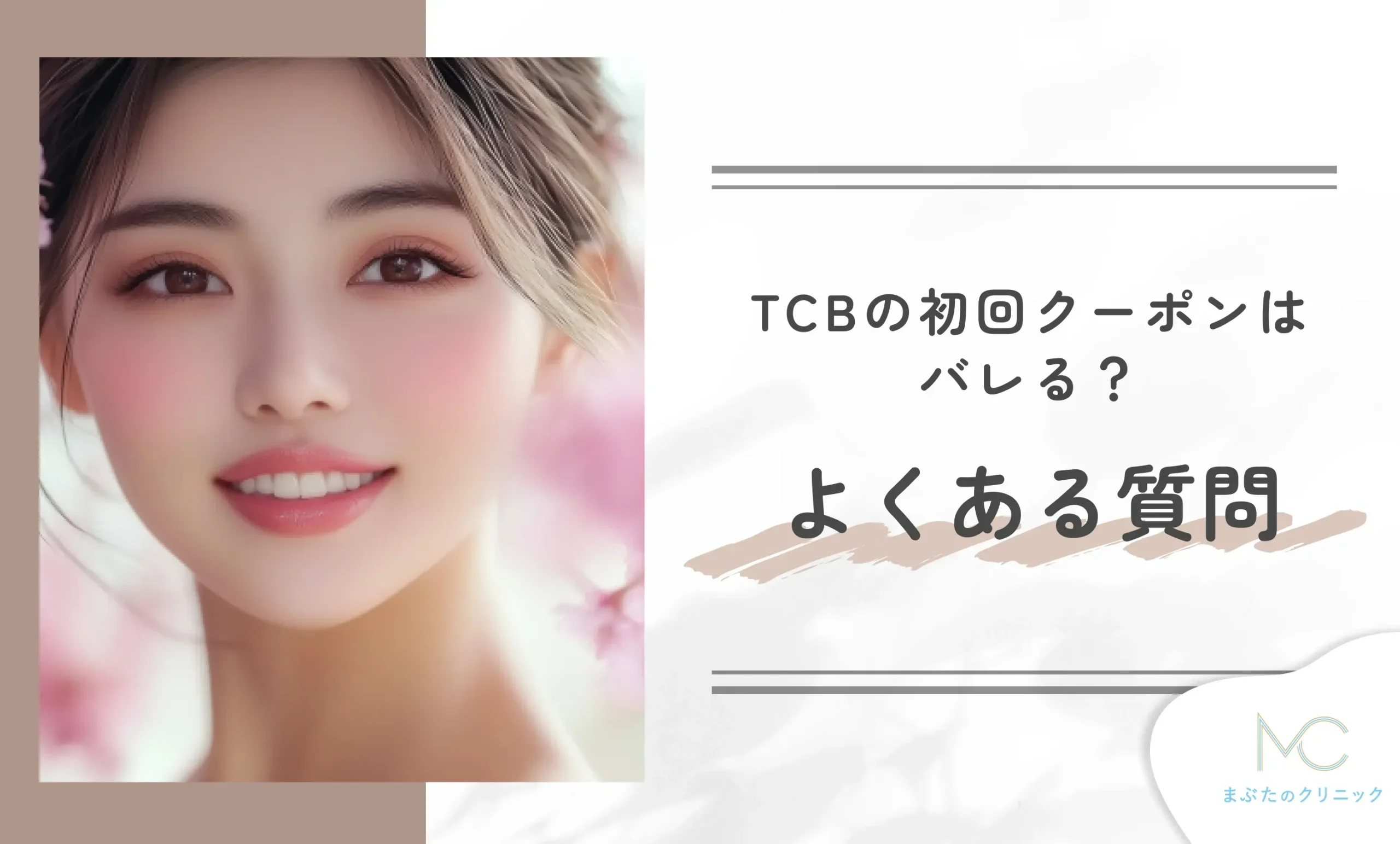 TCBの初回クーポンはバレる?よくある質問