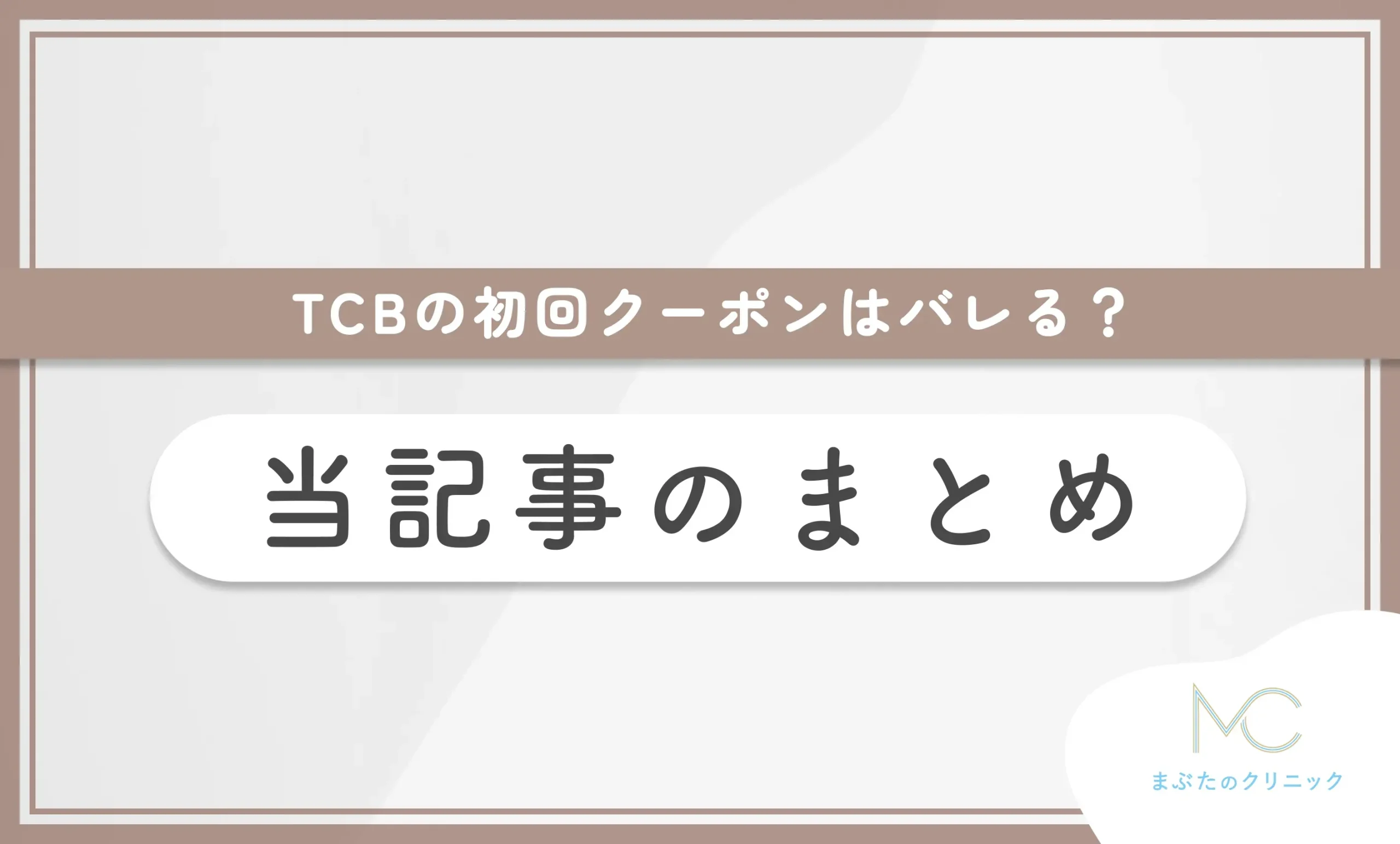 TCBの初回クーポンはバレる? 当記事のまとめ