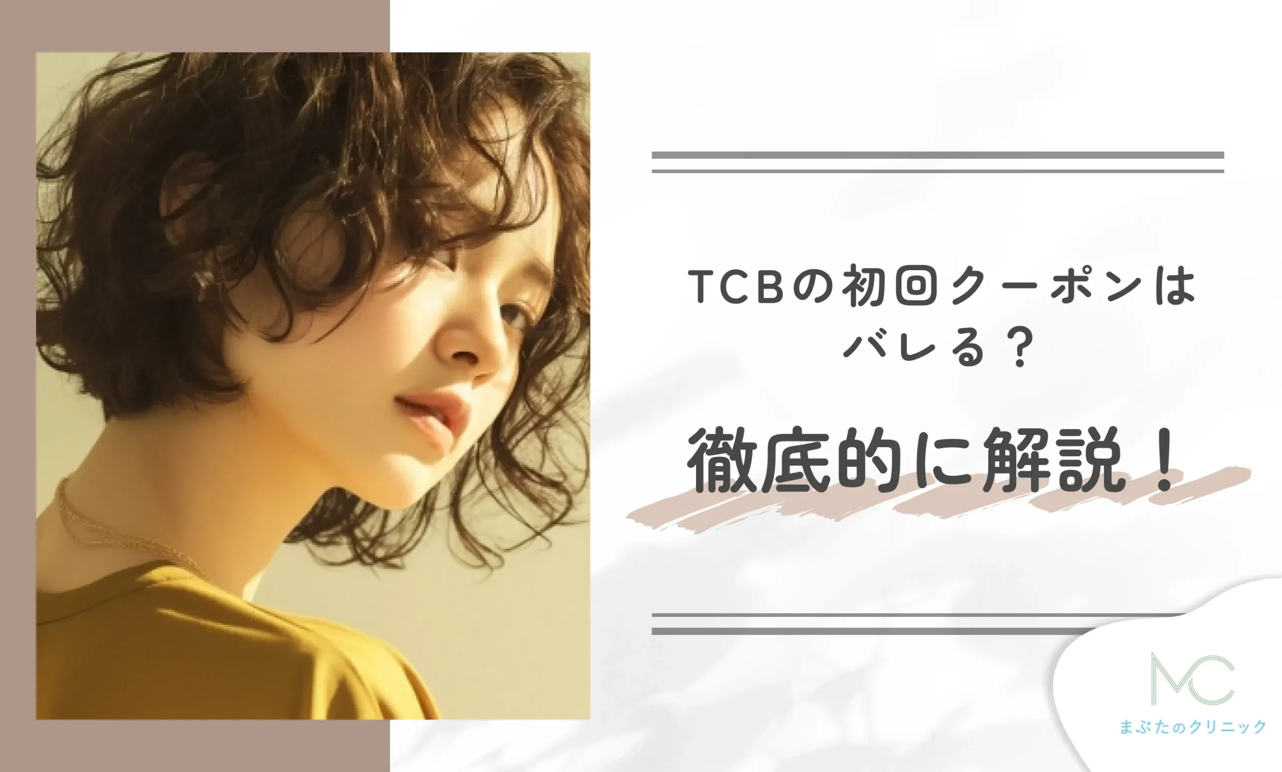 TCBの初回クーポンはバレる?徹底的に解説!