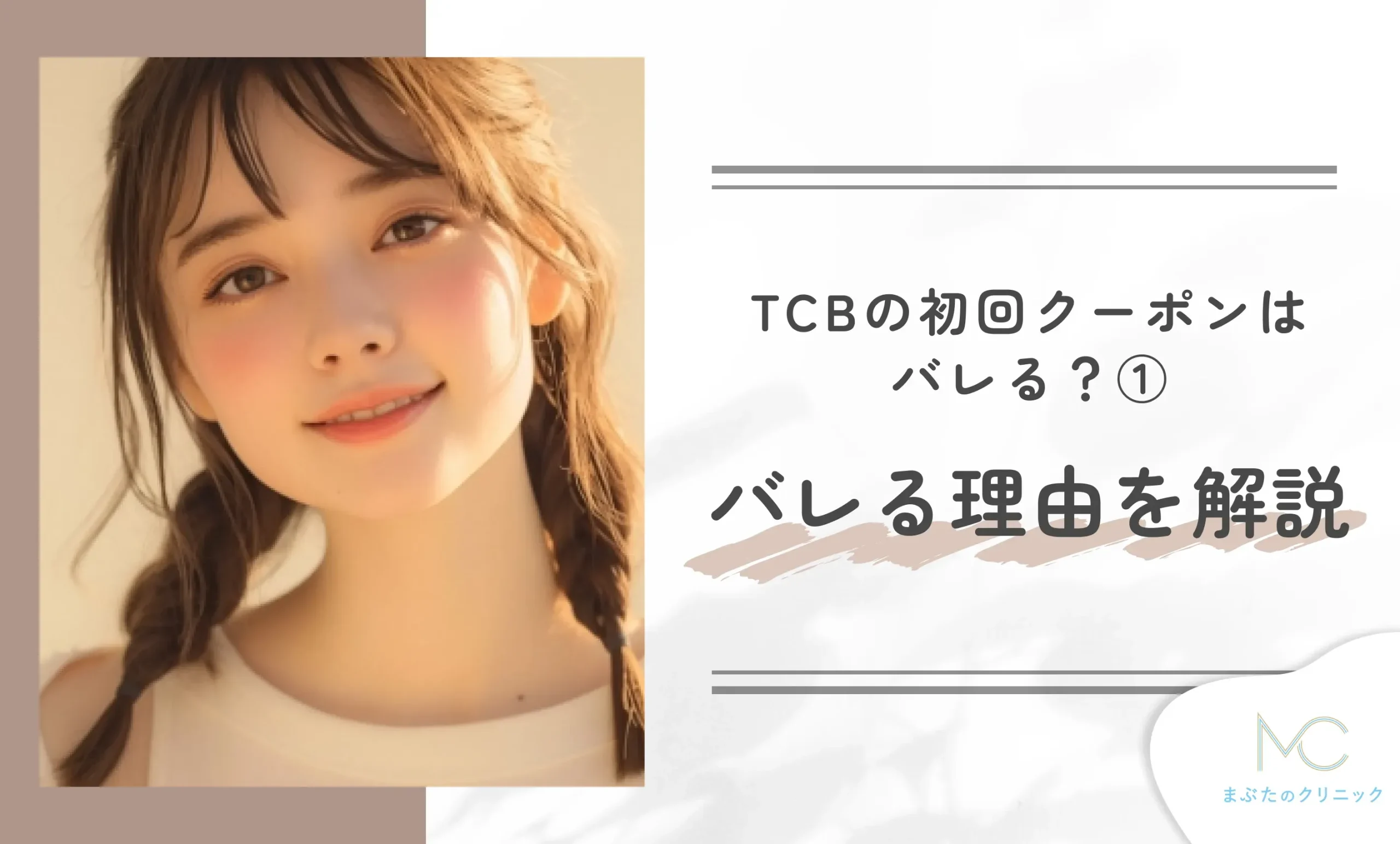 TCBの初回クーポンはバレる?① バレる理由を解説