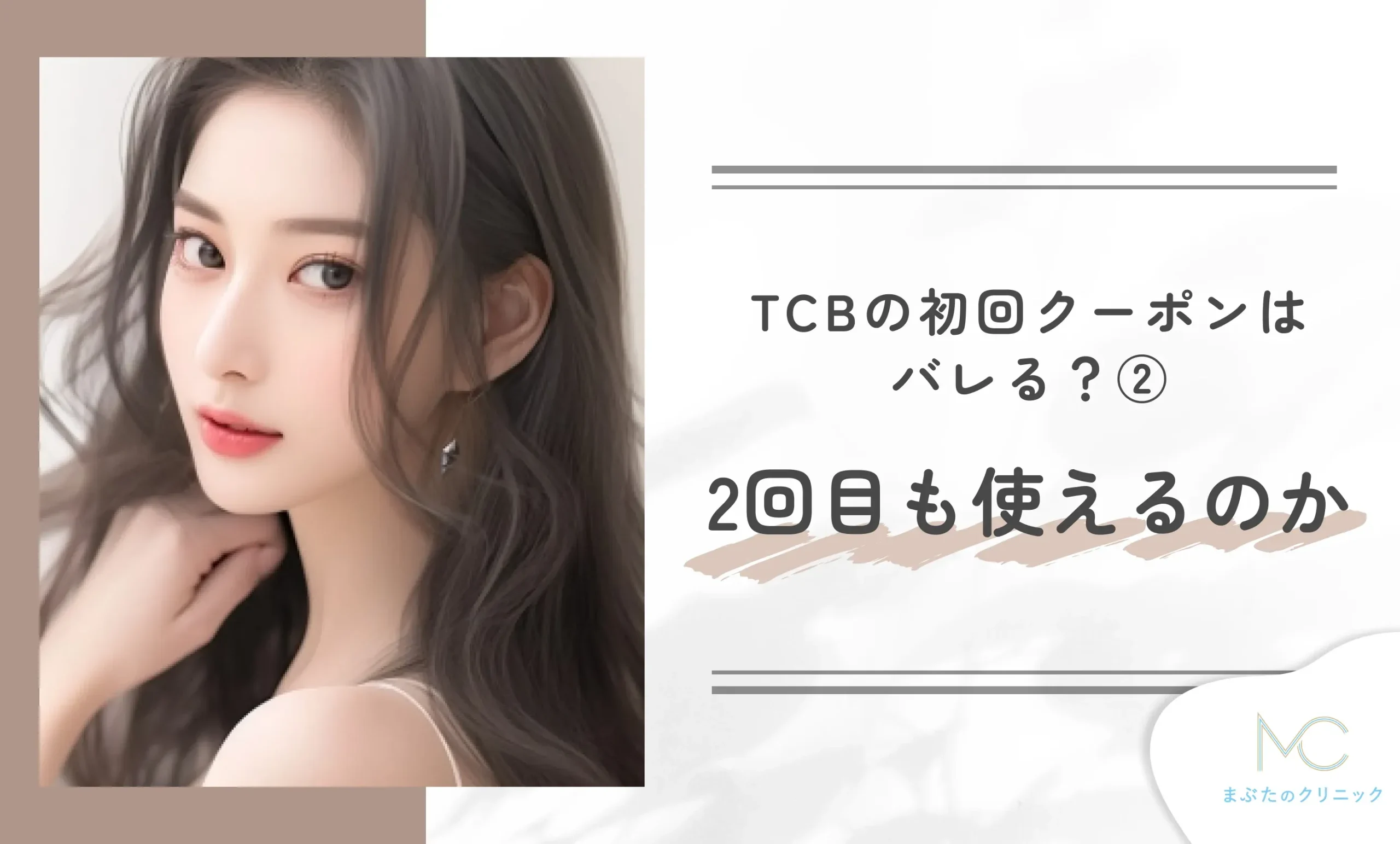 TCBの初回クーポンはバレる?② 2回目も使えるのか