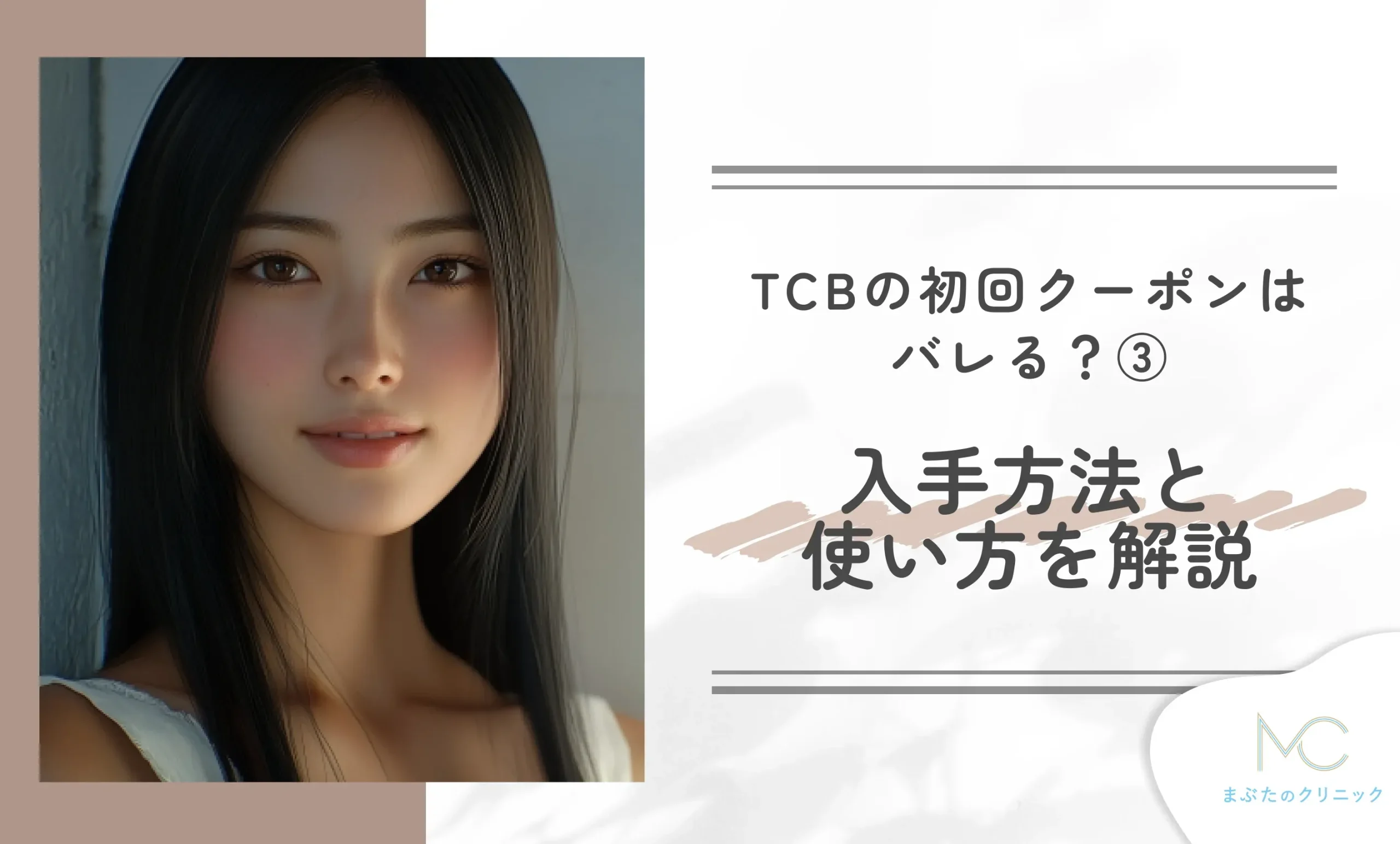TCBの初回クーポンはバレる?③ 入手方法と使い方を解説