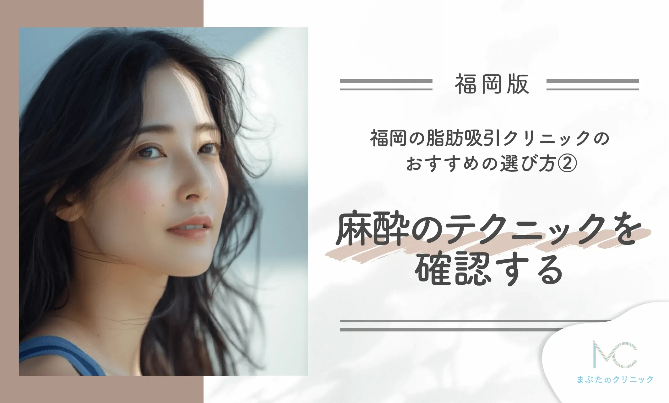 福岡の脂肪吸引クリニックのおすすめの選び方②脂肪吸引時の麻酔の技術力を確認する