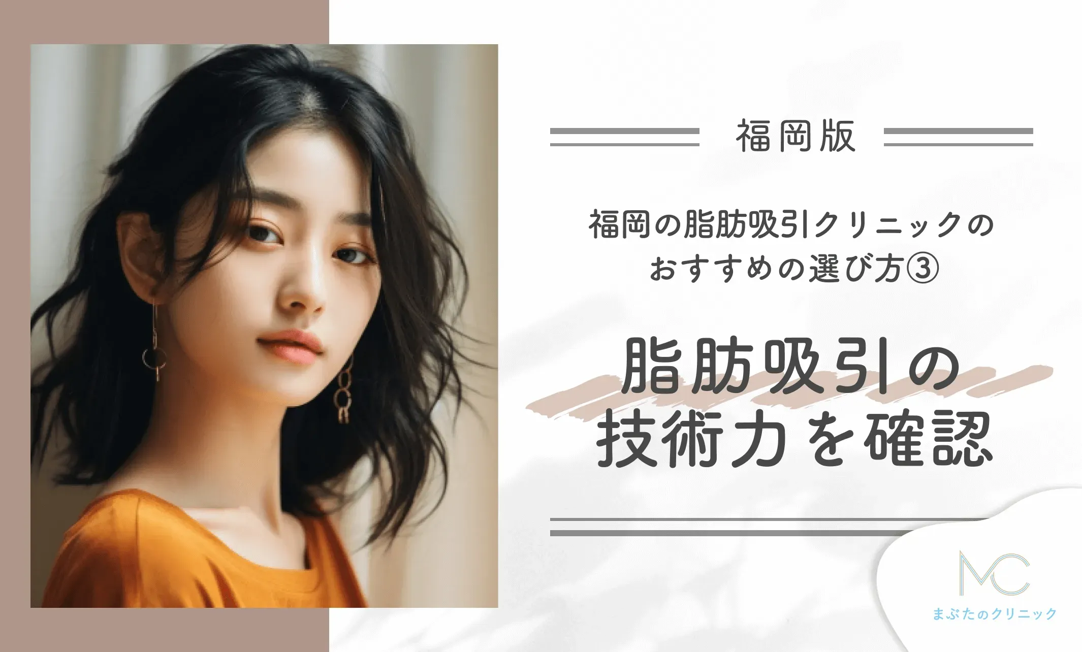 福岡の脂肪吸引クリニックのおすすめの選び方③医師の脂肪吸引の技術力を確認する