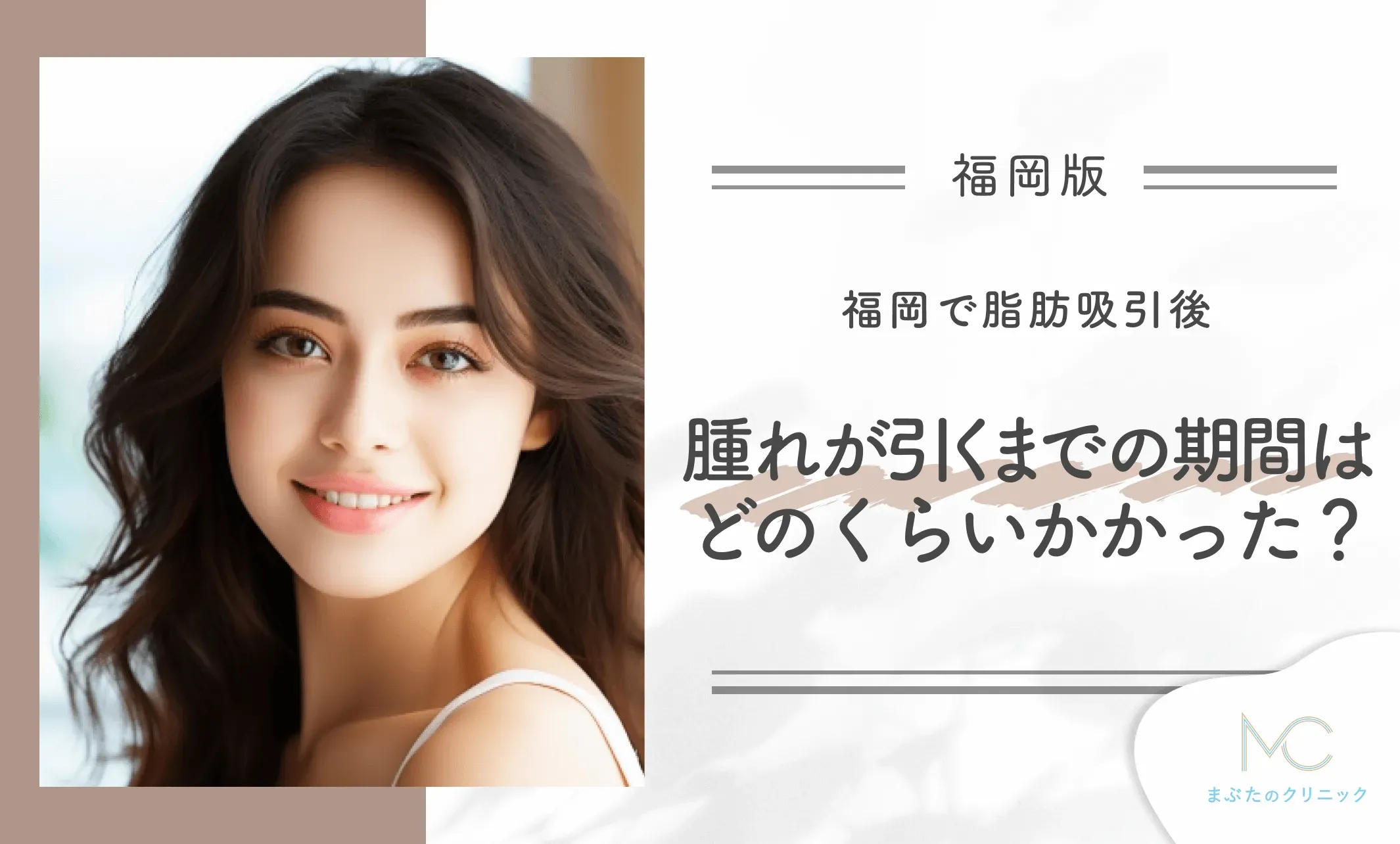 福岡で脂肪吸引後、腫れが引くまでの期間はどのくらいかかった?