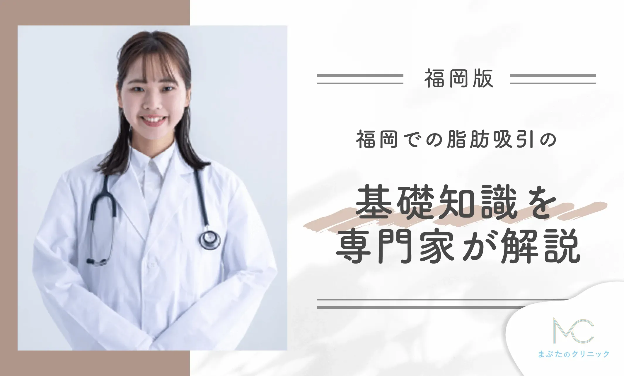 福岡での脂肪吸引の基礎知識を解説【専門家監修】