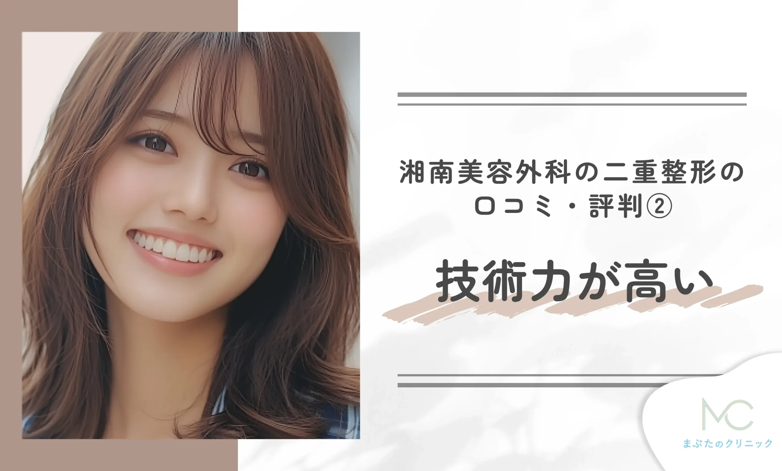 湘南美容外科の二重整形の口コミ・評判② 技術力が高い