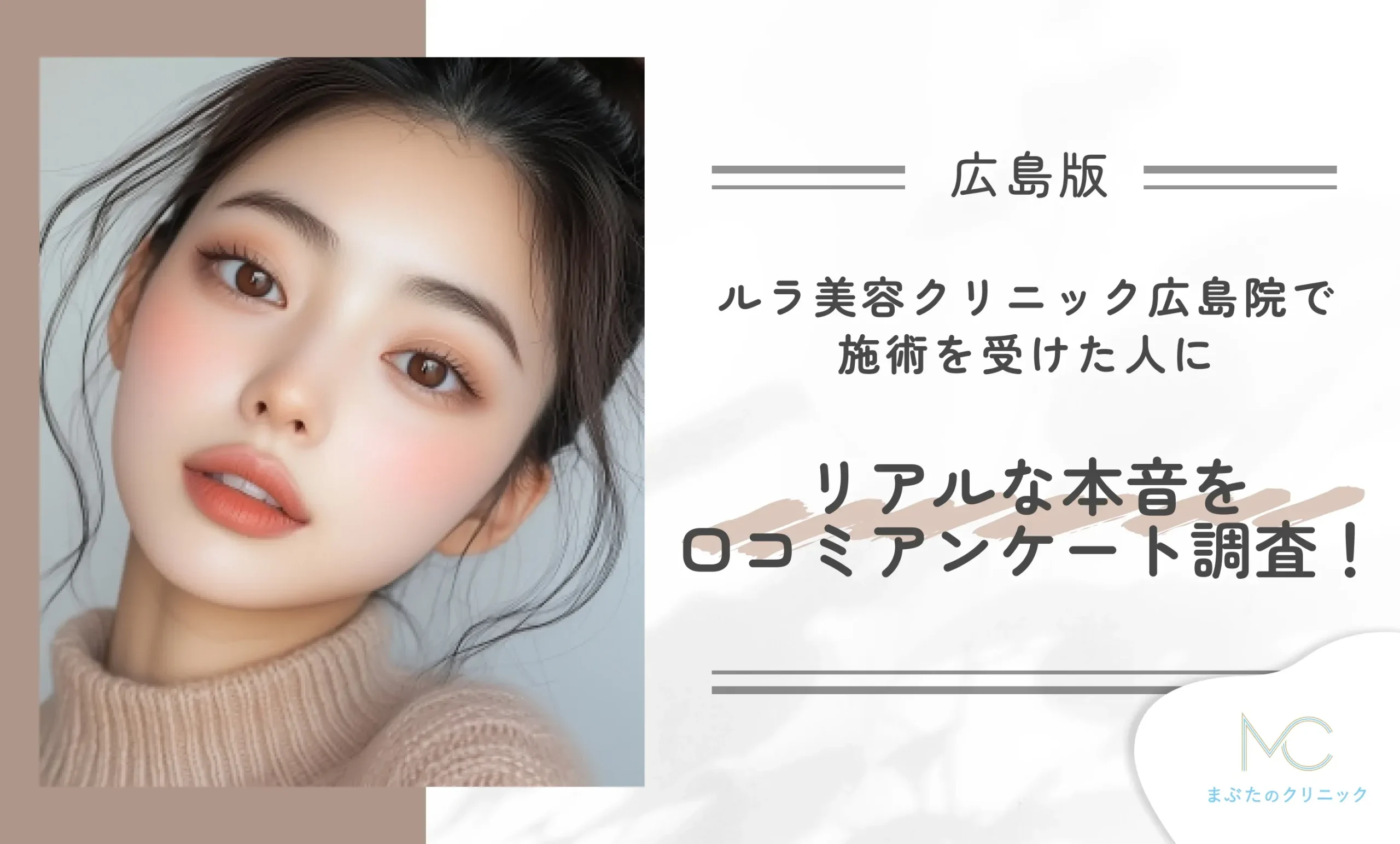 ルラ美容クリニック広島院で施術を受けた人にリアルな本音を口コミアンケート調査!