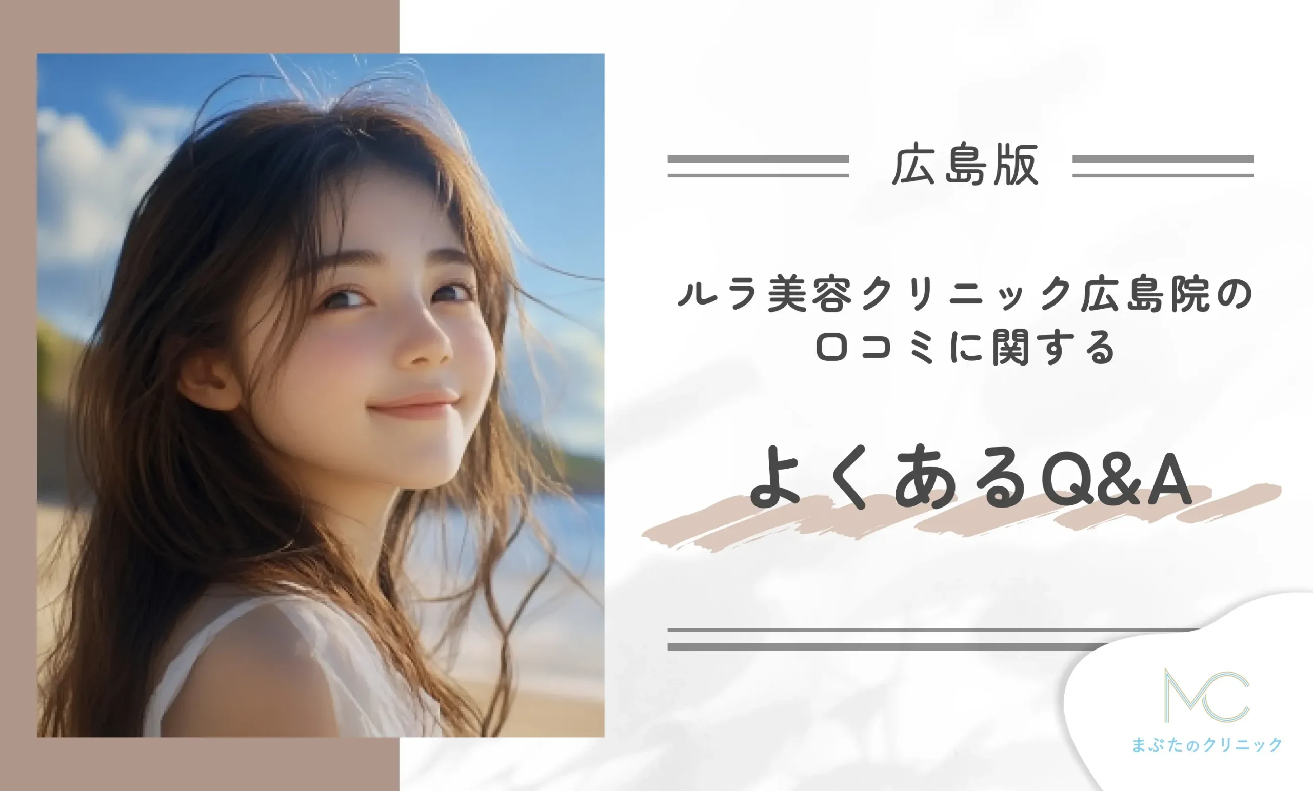 ルラ美容クリニック広島院の口コミに関するよくあるQ&A