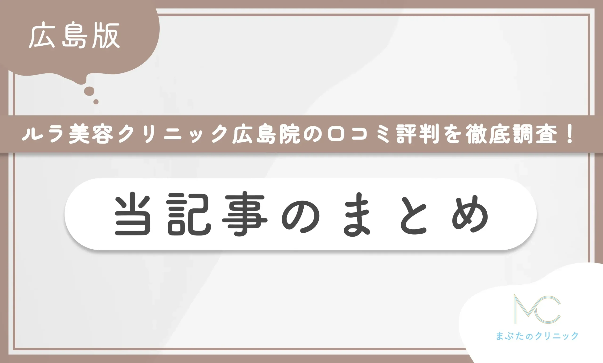 ルラ美容クリニック広島院の口コミ評判を徹底調査! 当記事のまとめ