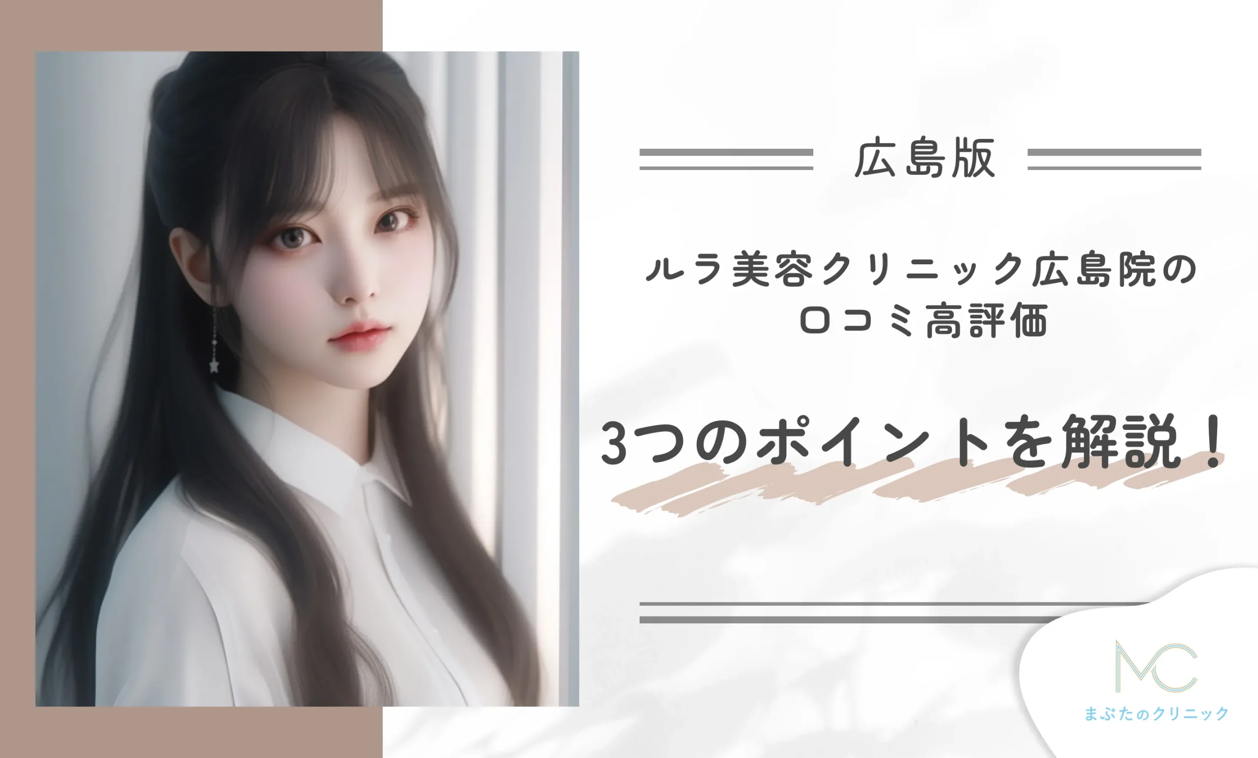 ルラ美容クリニック広島院の口コミ高評価3つのポイントを解説!
