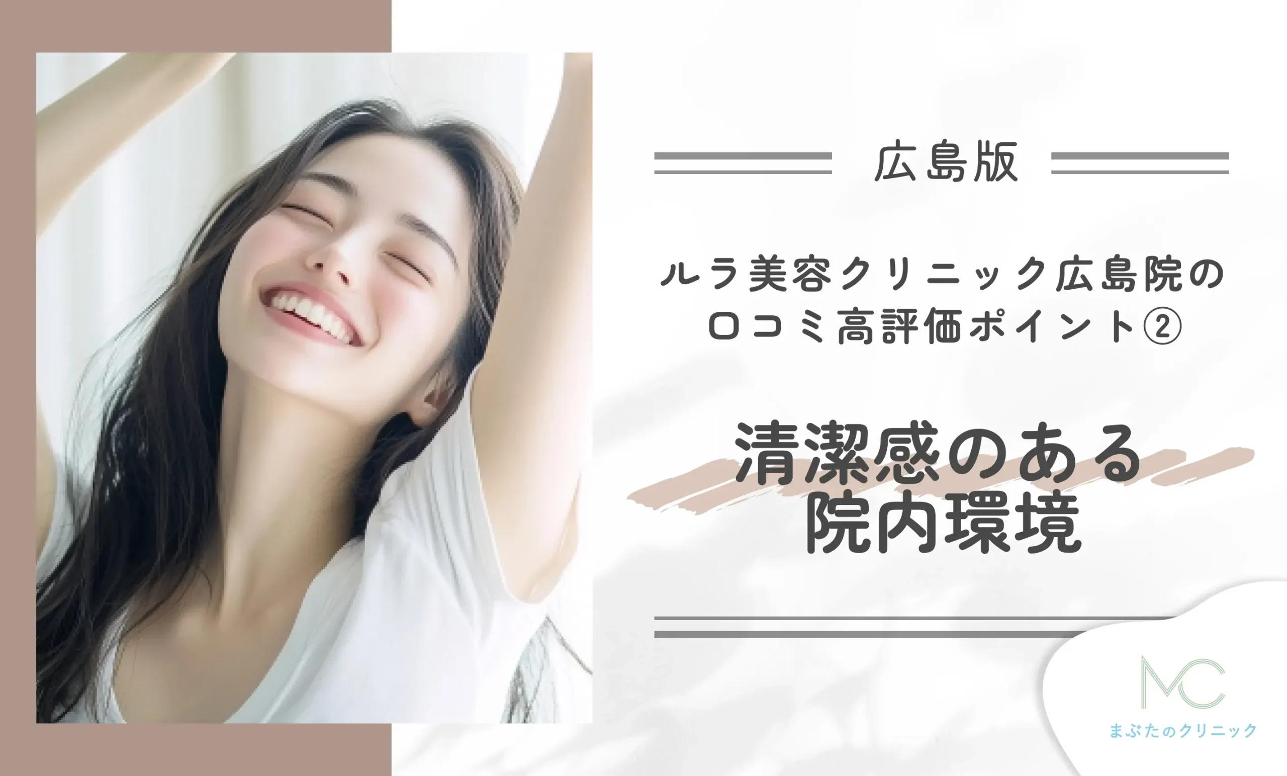 ルラ美容クリニック広島院の口コミ高評価ポイント② 清潔感のある院内環境