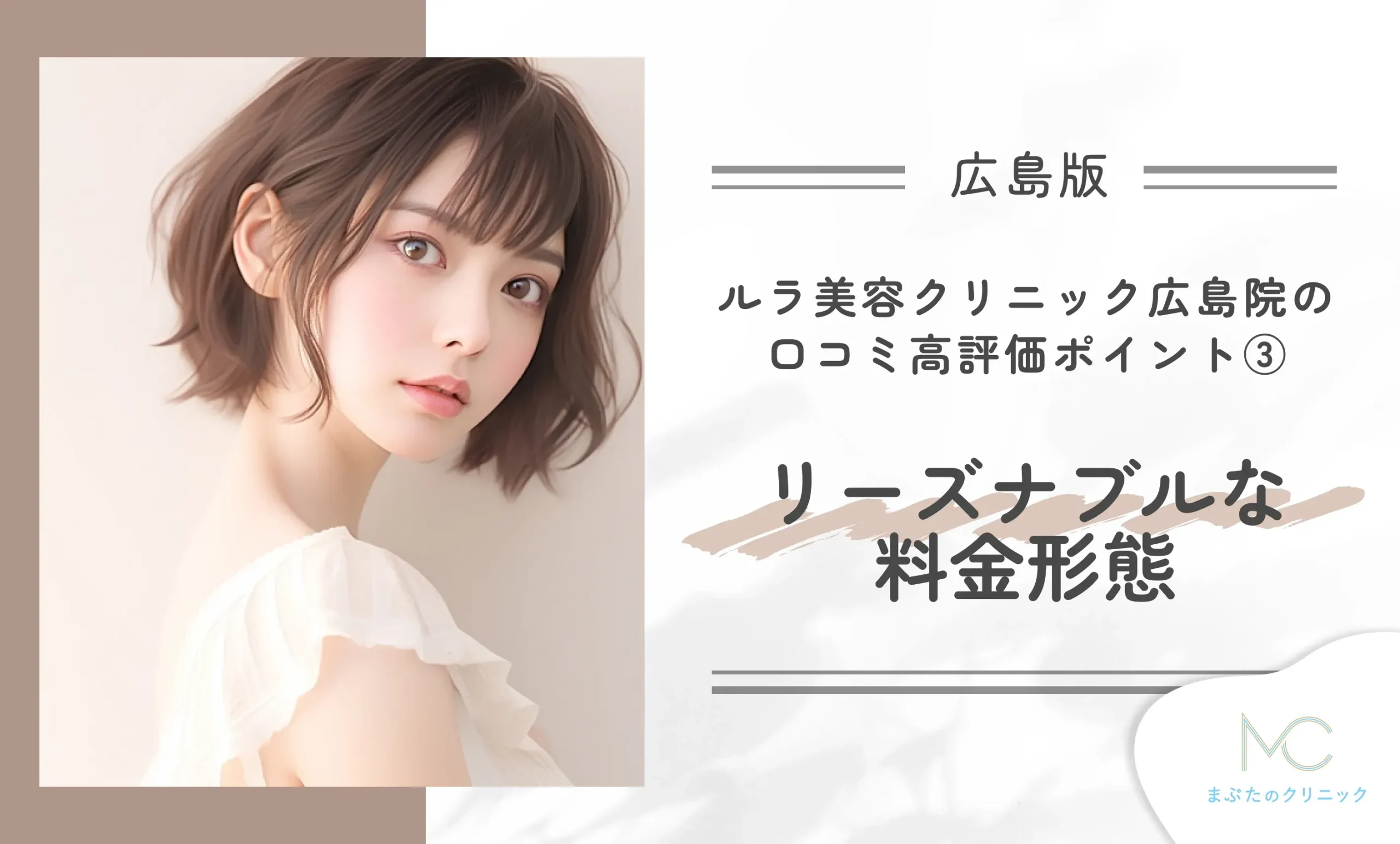 ルラ美容クリニック広島院の口コミ高評価ポイント③ リーズナブルな料金形態