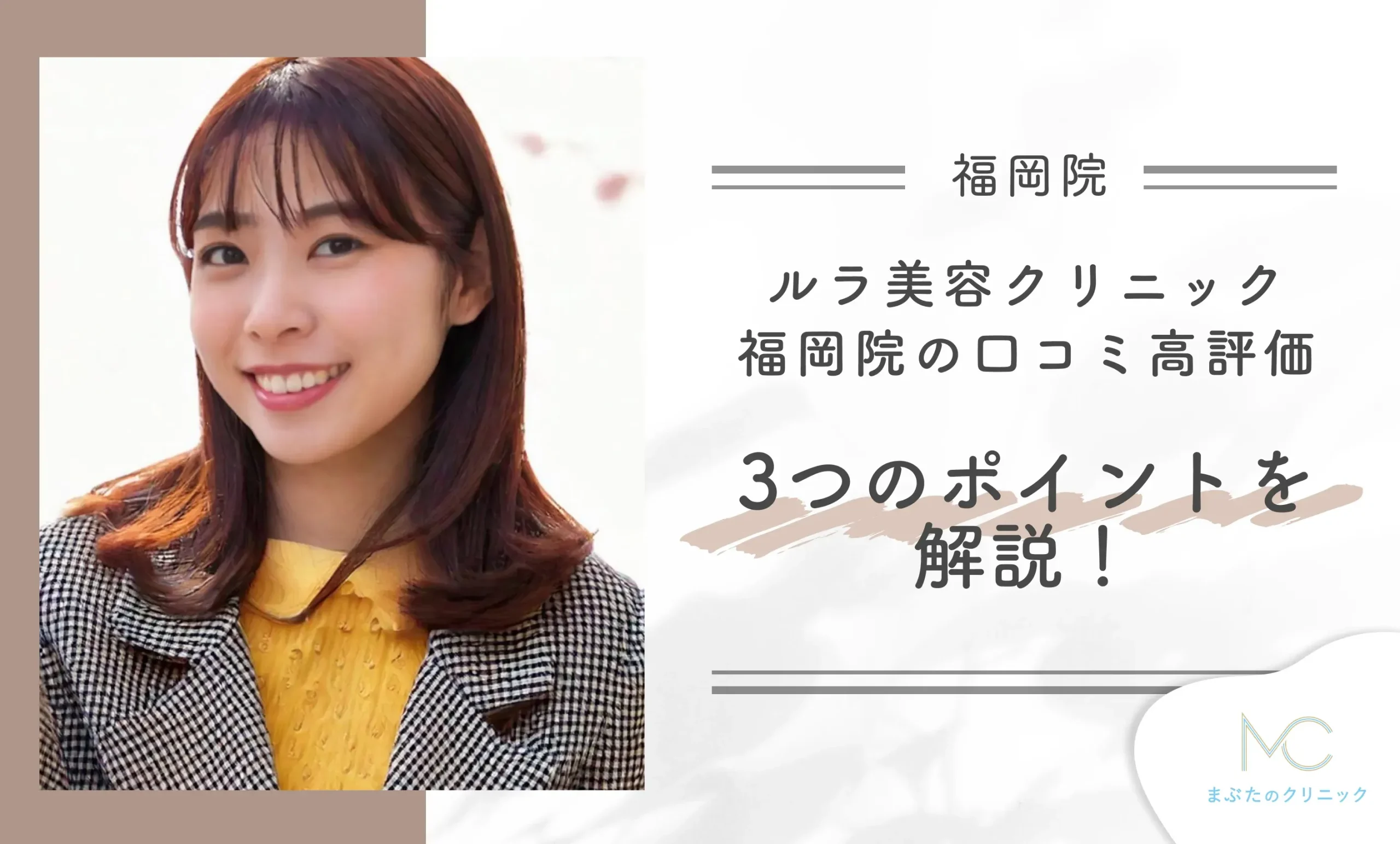 ルラ美容クリニック福岡院の口コミ高評価3つのポイントを解説!