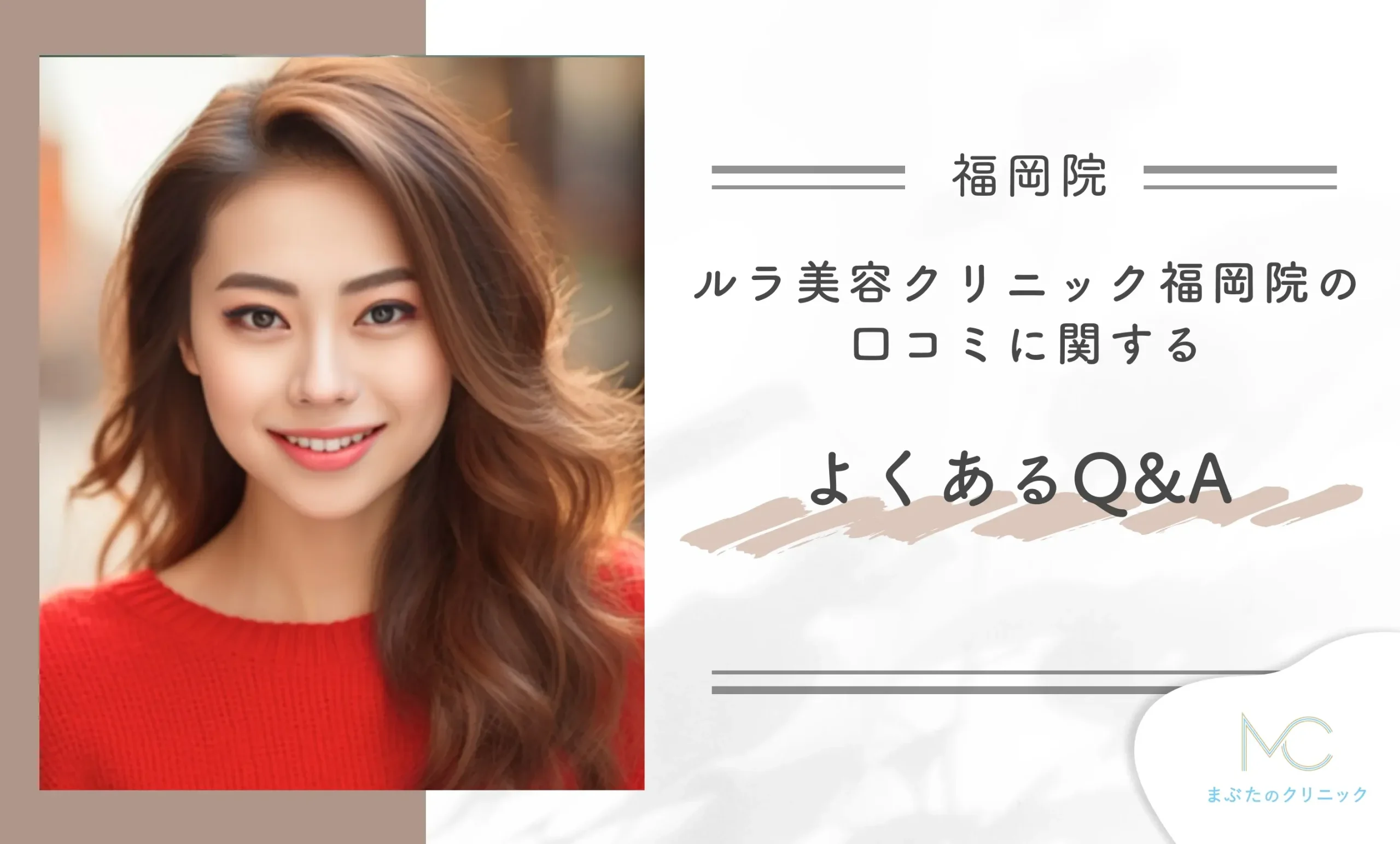 ルラ美容クリニック福岡院の口コミに関するよくあるQ&A