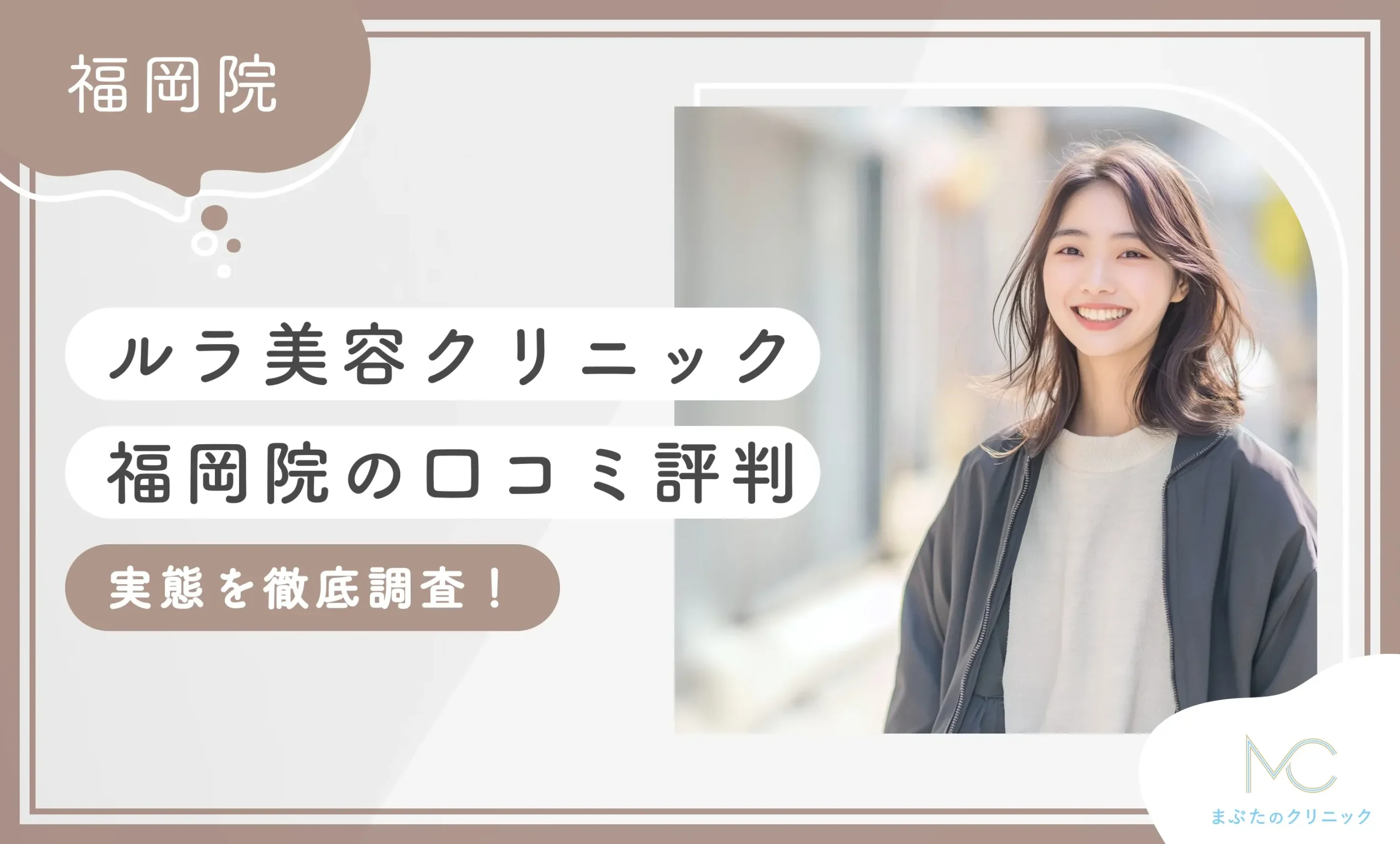 ルラ美容クリニック福岡院の口コミ評判