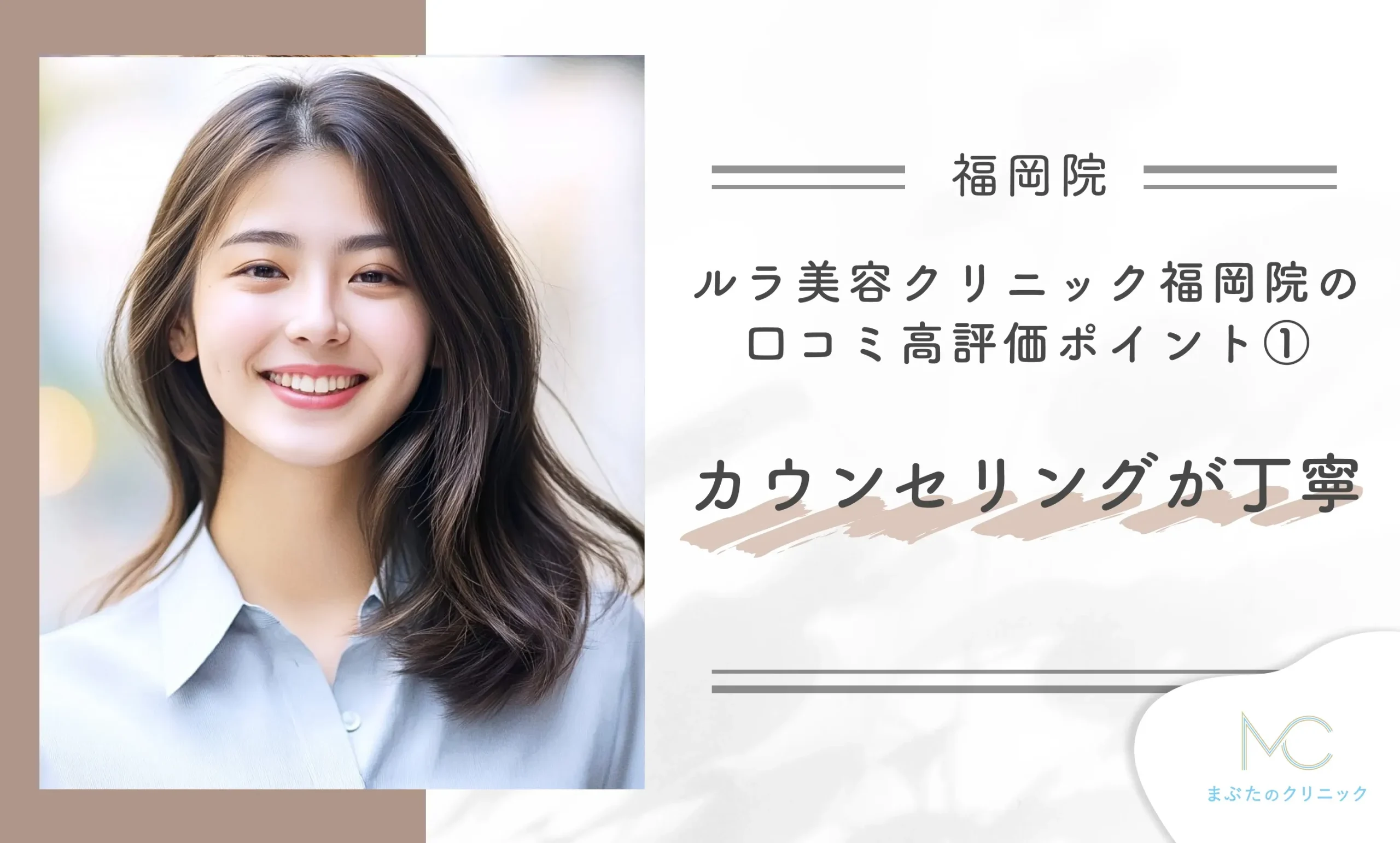 ルラ美容クリニック福岡院の口コミ高評価ポイント① カウンセリングが丁寧