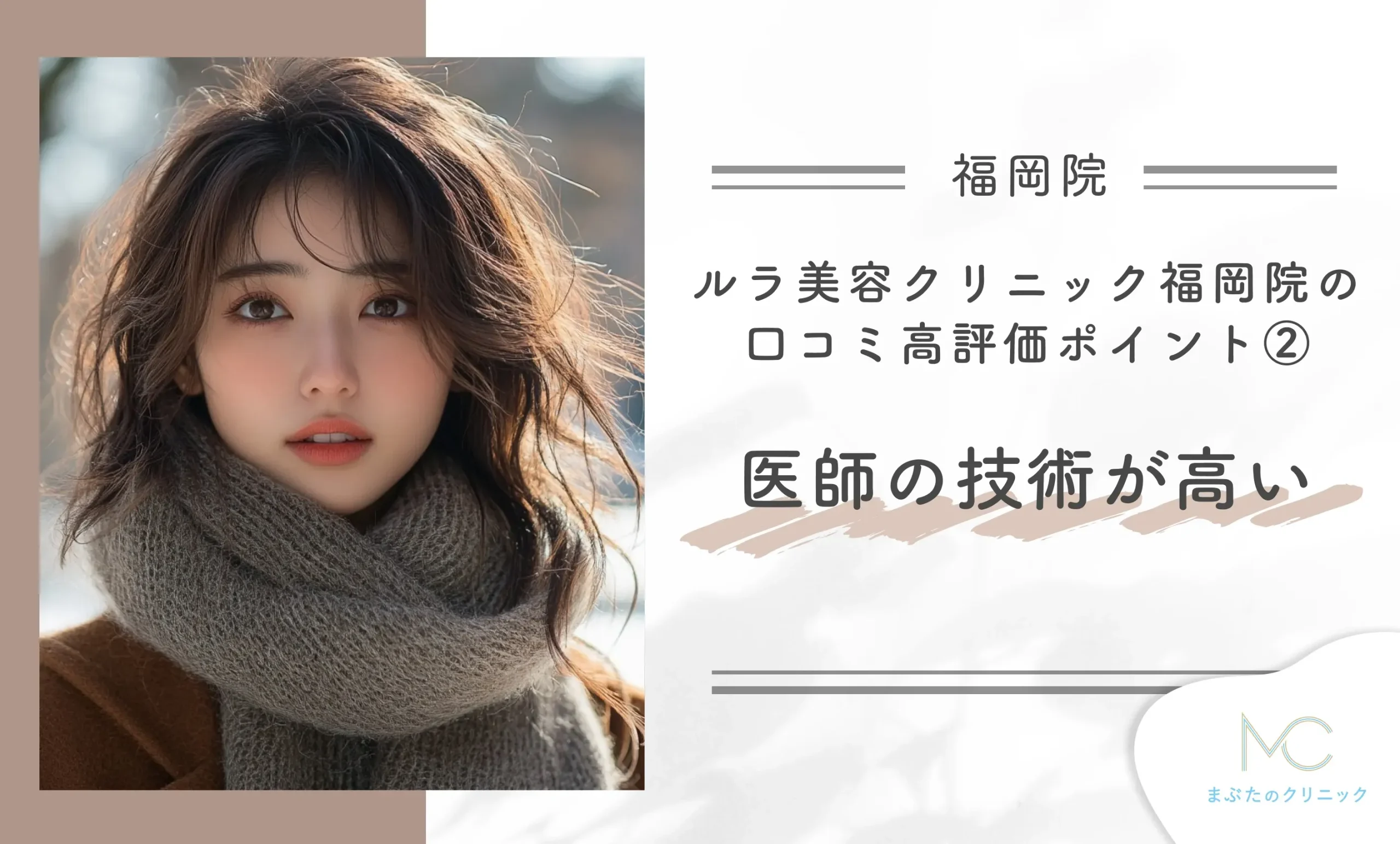 ルラ美容クリニック福岡院の口コミ高評価ポイント② 医師の技術が高い
