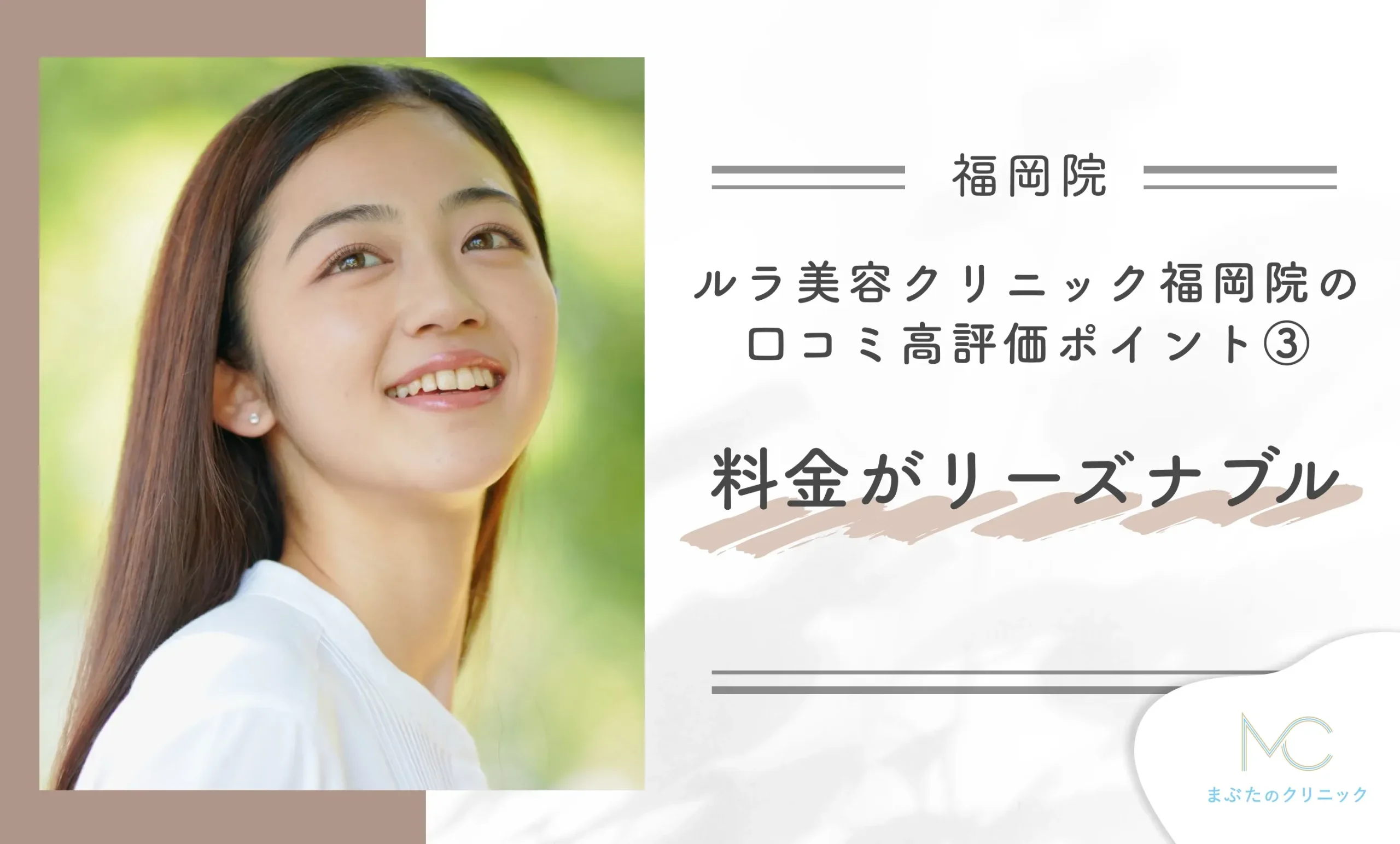 ルラ美容クリニック福岡院の口コミ高評価ポイント③ 料金がリーズナブル