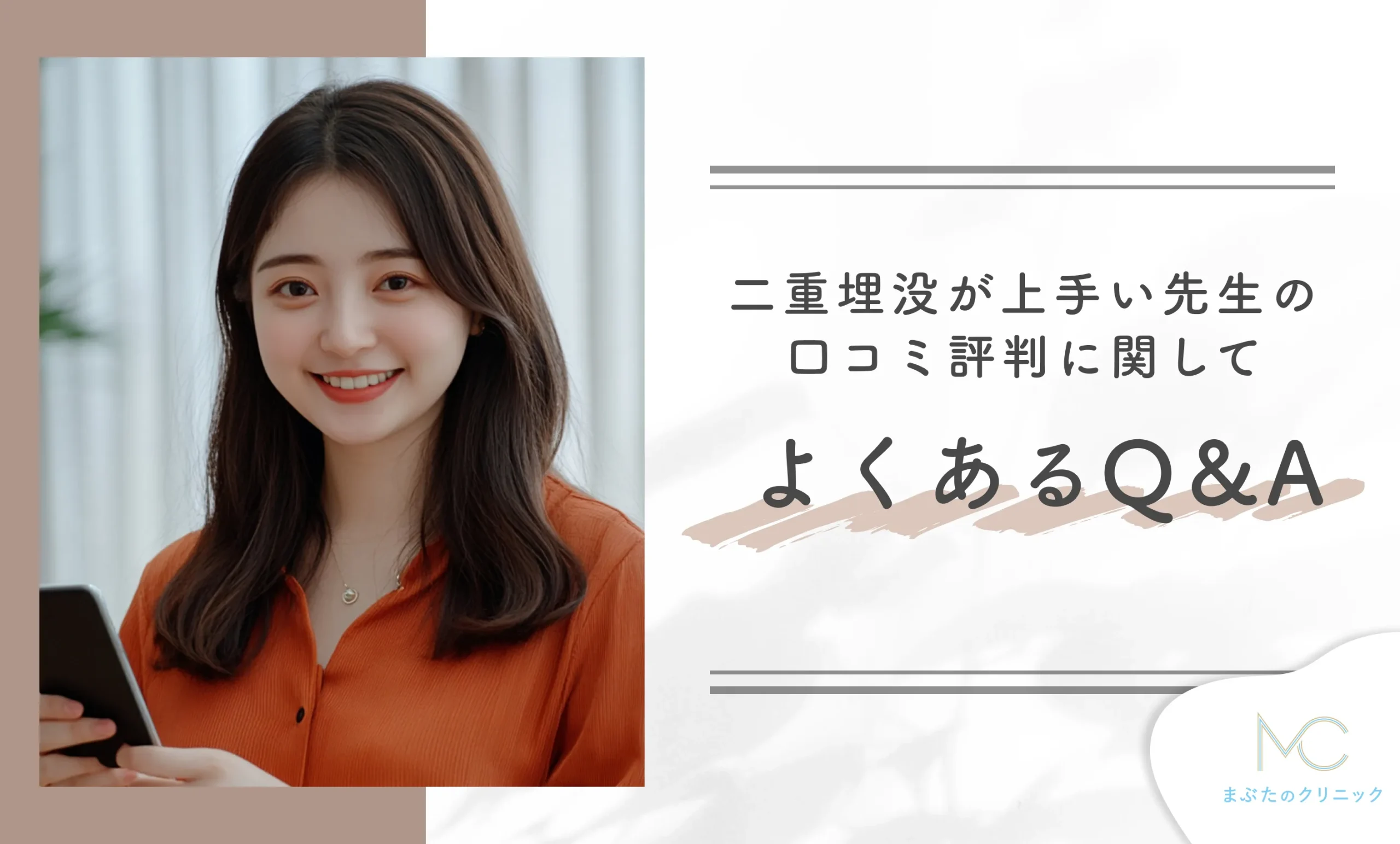 二重埋没が上手い先生の口コミに関してよくあるQ&A
