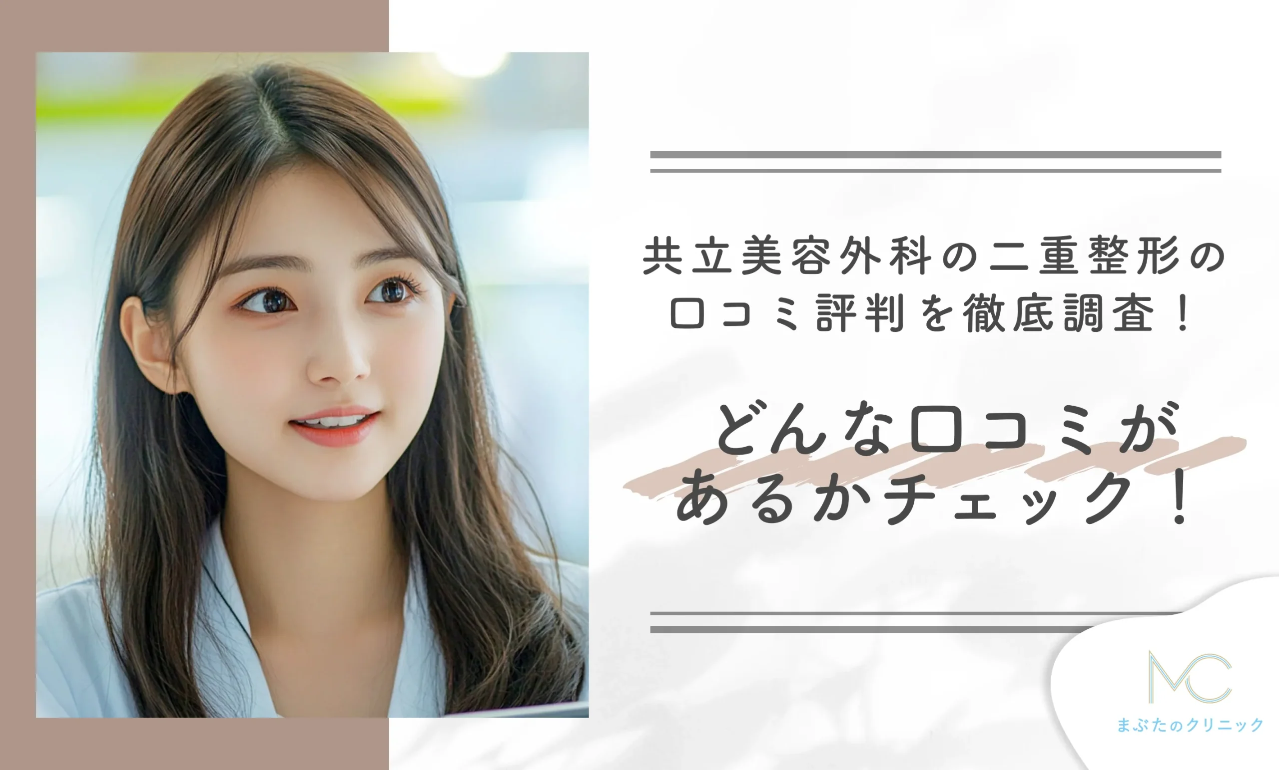 共立美容外科の二重整形の口コミ評判を徹底調査!どんな口コミがあるのかチェック!