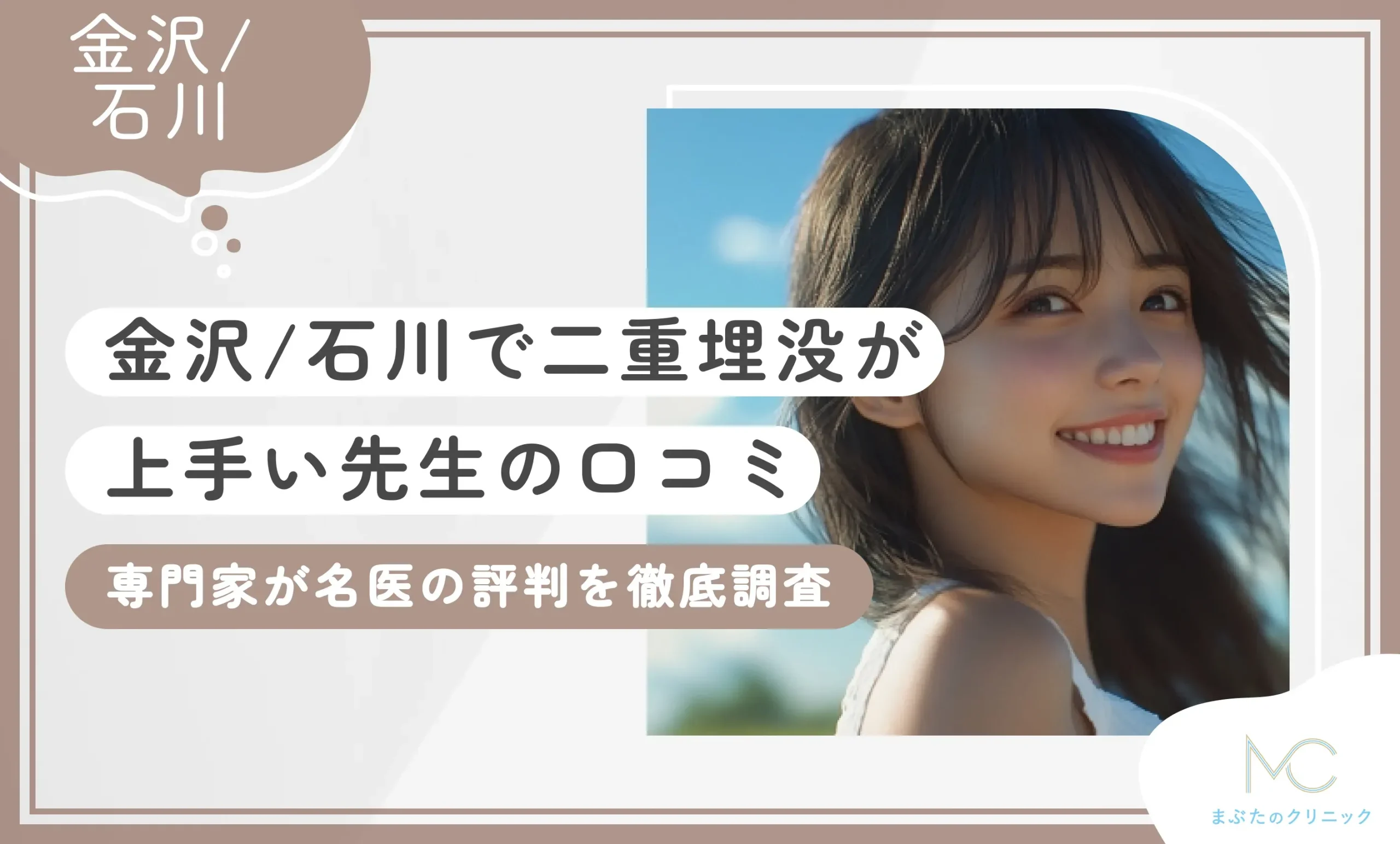 石川/金沢で二重埋没が上手い先生の口コミ【専門家が】名医の評判を徹底調査