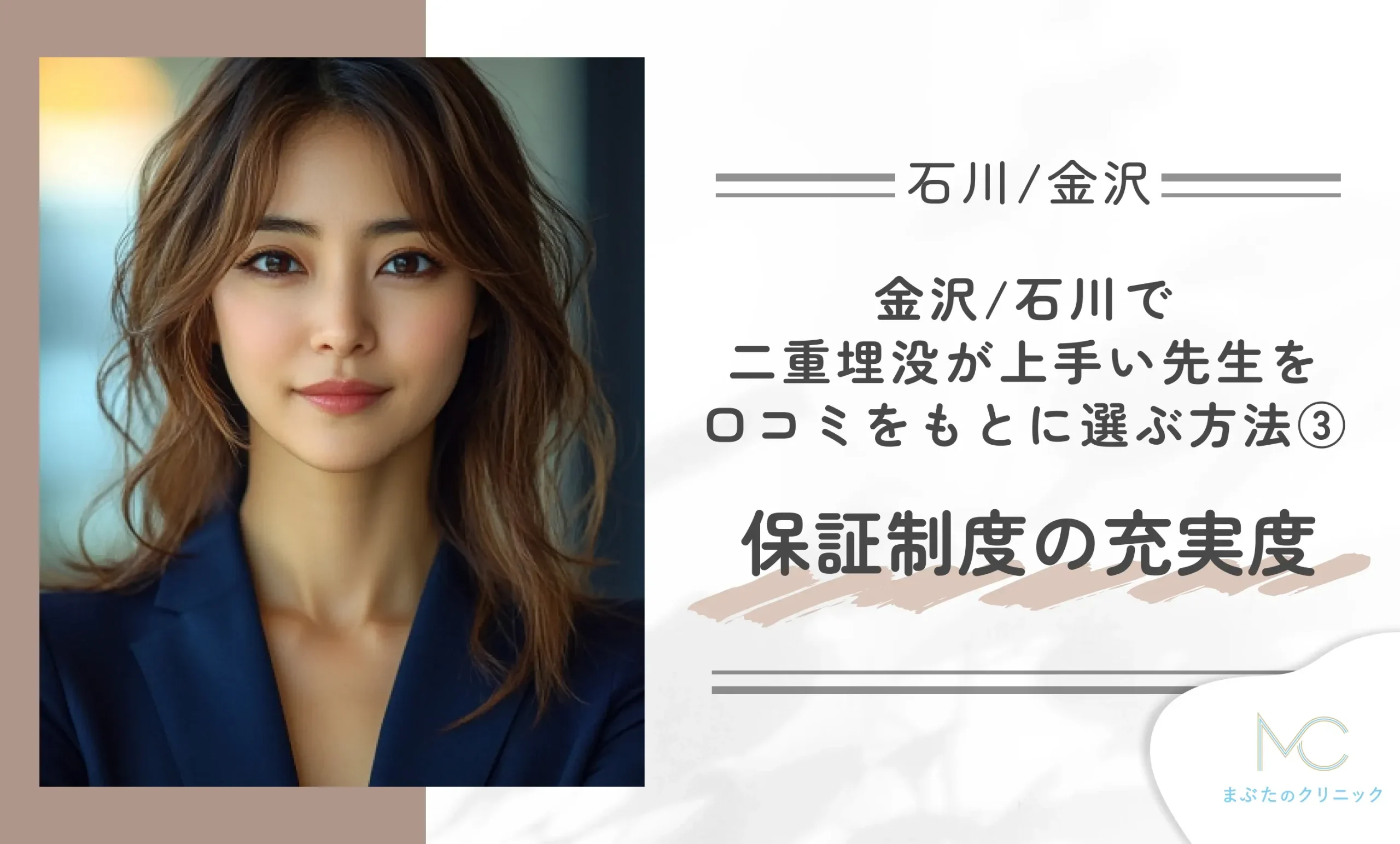 金沢/石川で二重埋没が上手い先生を口コミをもとに選ぶ方法③保証制度の充実度