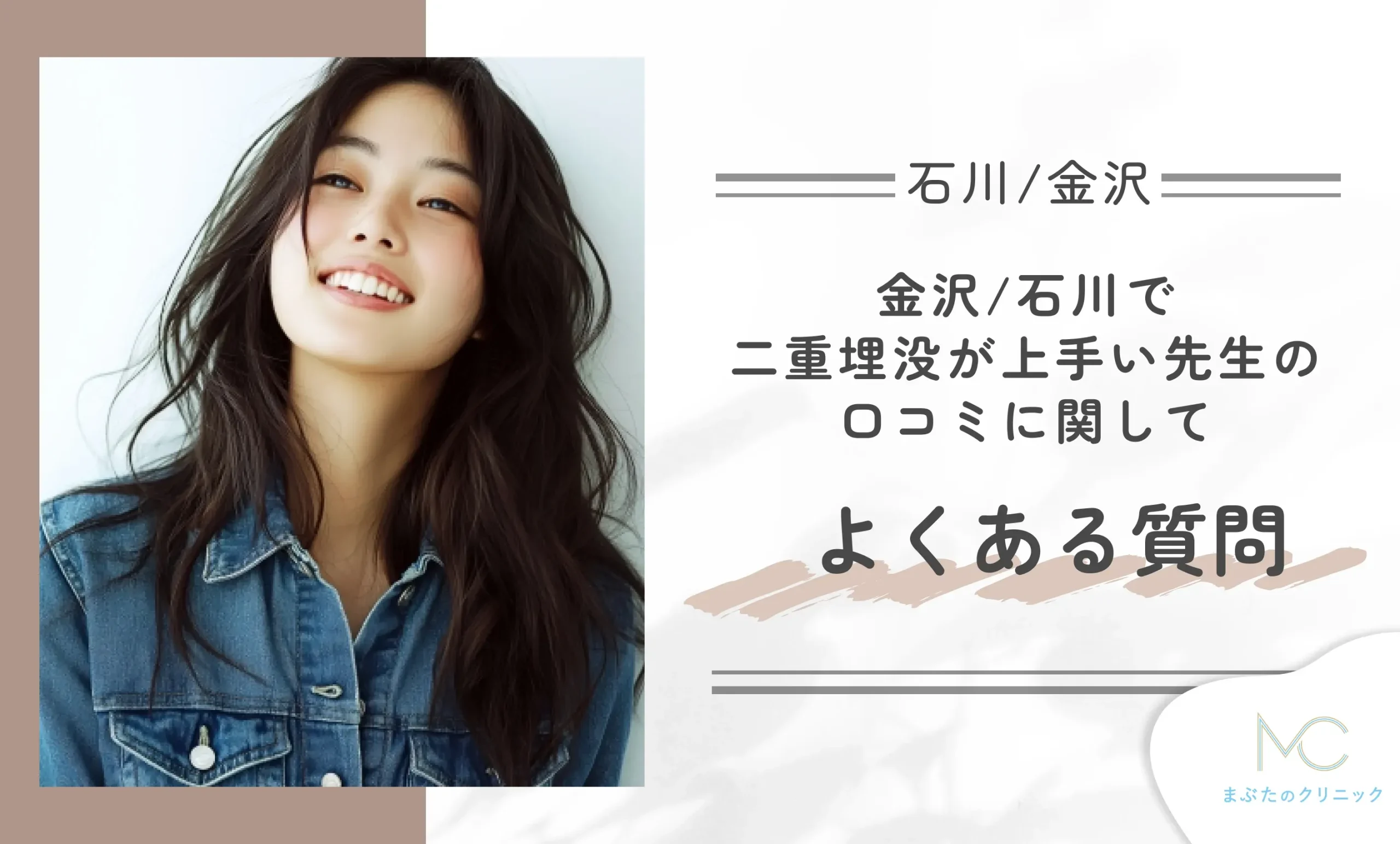 金沢/石川で二重埋没が上手い先生の口コミに関してよくある質問