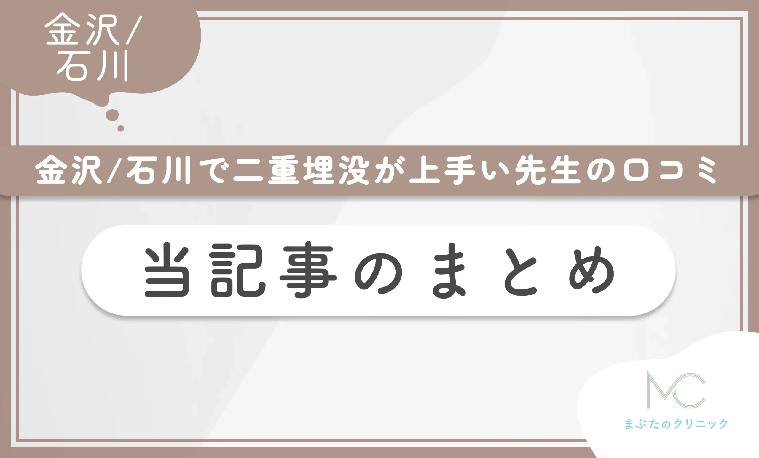 金沢/石川で二重埋没が上手い先生の口コミ 当記事のまとめ