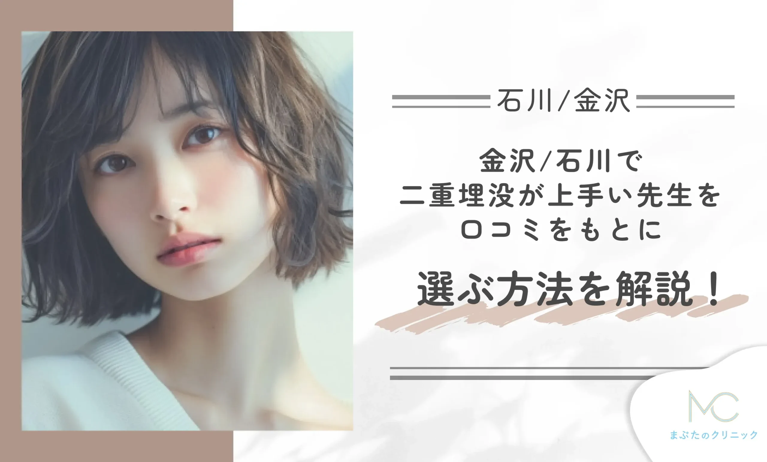 金沢/石川で二重埋没が上手い先生を口コミをもとに選ぶ方法を解説!