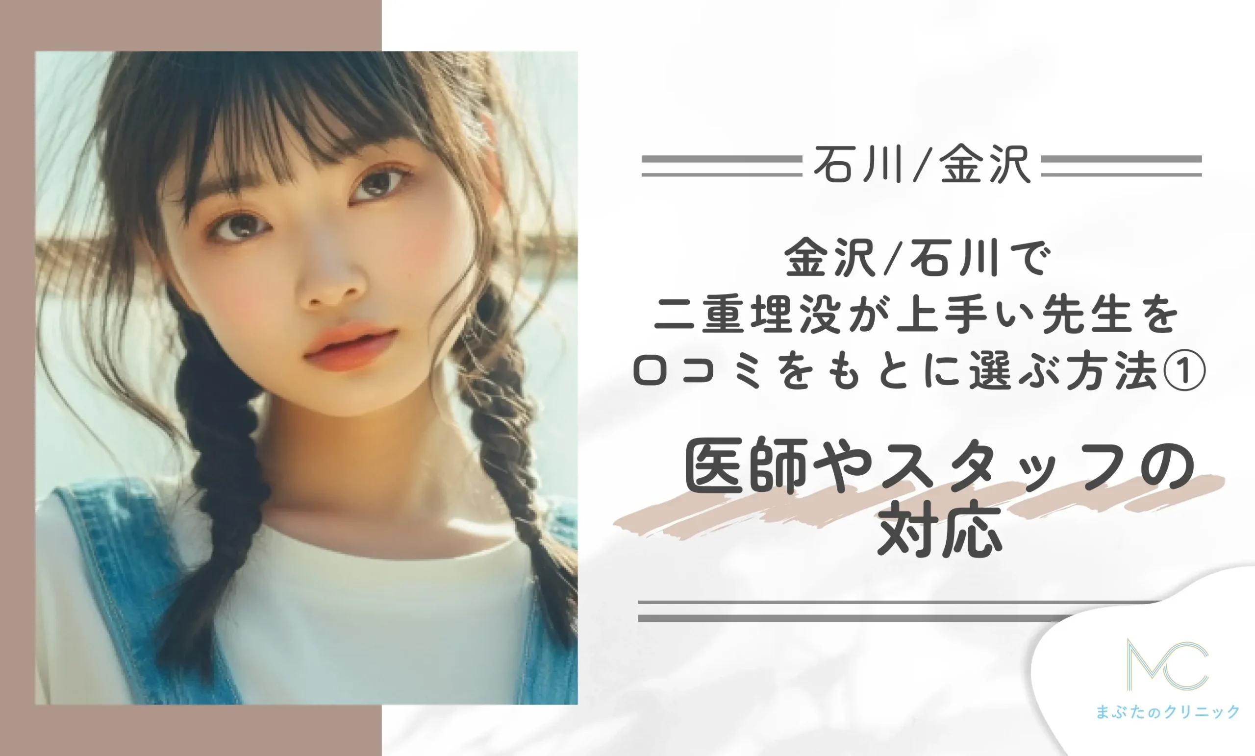 金沢/石川で二重埋没が上手い先生を口コミをもとに選ぶ方法①医師やスタッフの対応