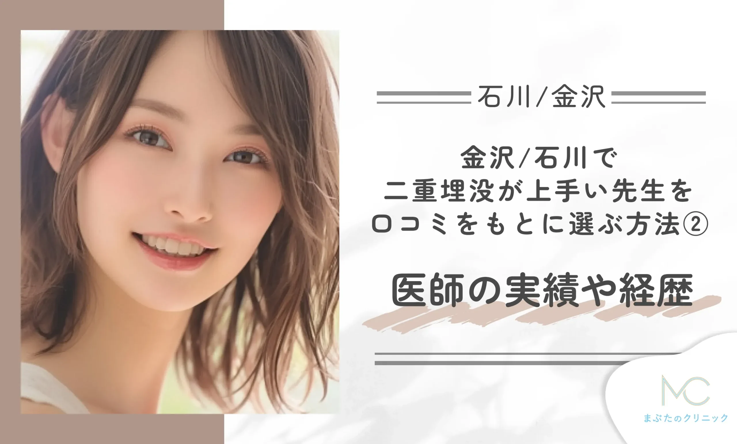 金沢/石川で二重埋没が上手い先生を口コミをもとに選ぶ方法②医師の実績や経歴