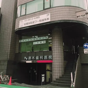 板橋本町皮膚・形成外科の二重整形を受けるクリニックの外観