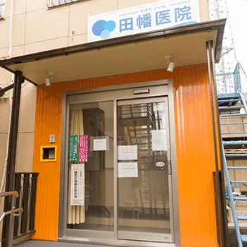 田幡医院の二重整形を受けるクリニックの外観