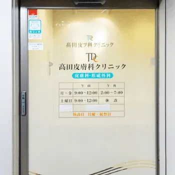 髙田皮膚科クリニック 高島平本院のクマ取り整形を受ける医院の入り口